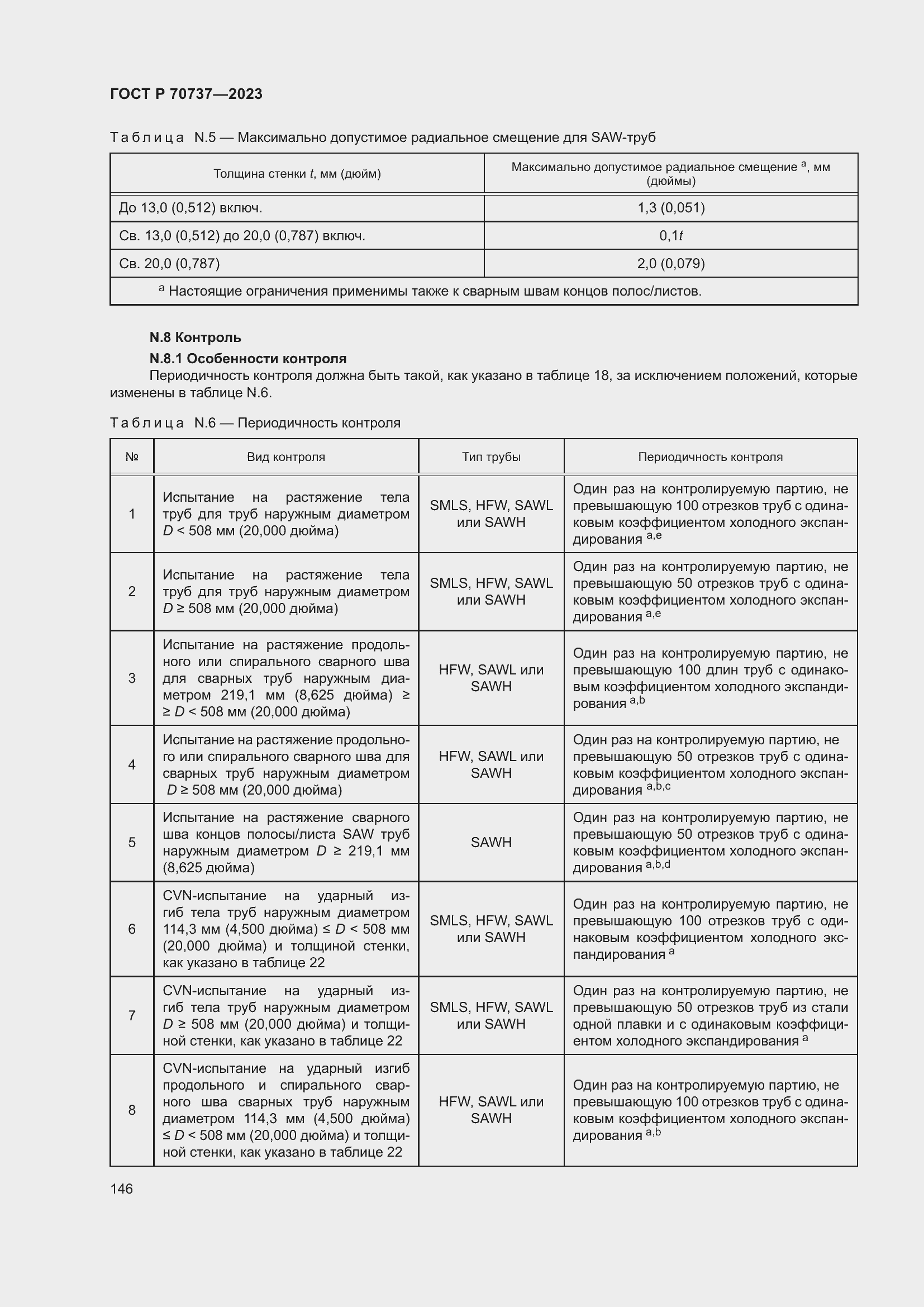 Страница 152 ГОСТ Р 70737-2023
