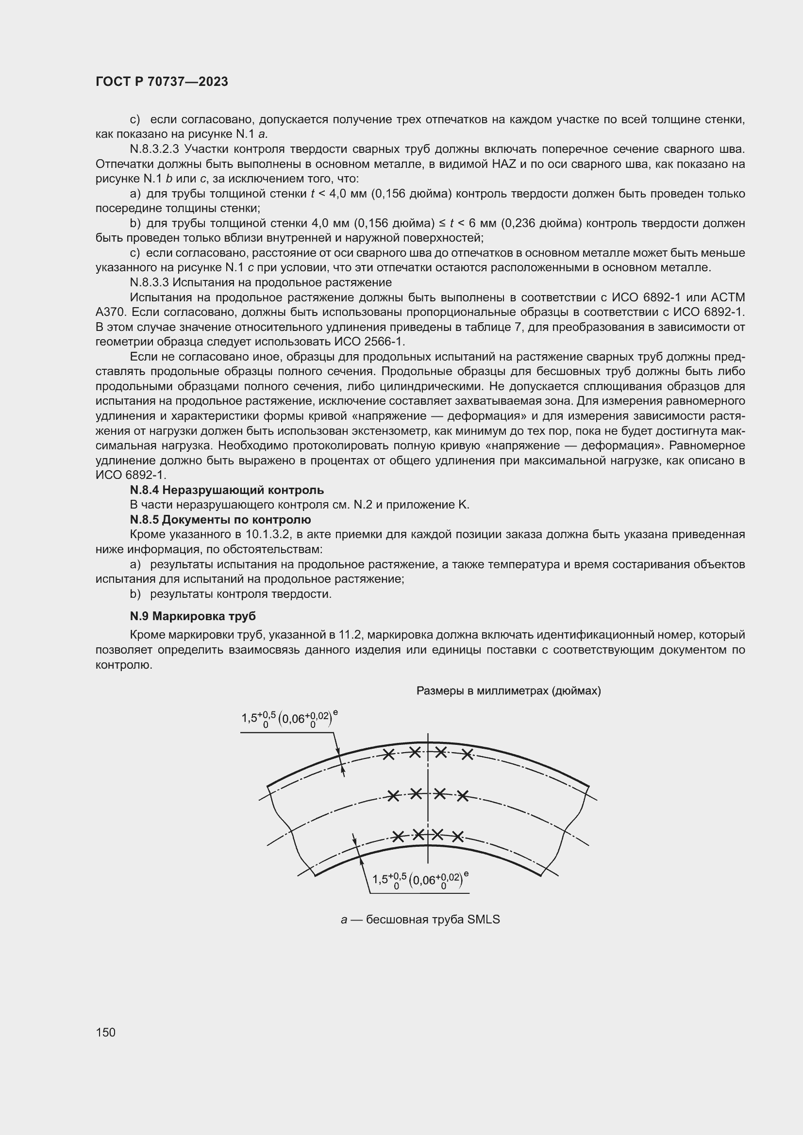 Страница 156 ГОСТ Р 70737-2023