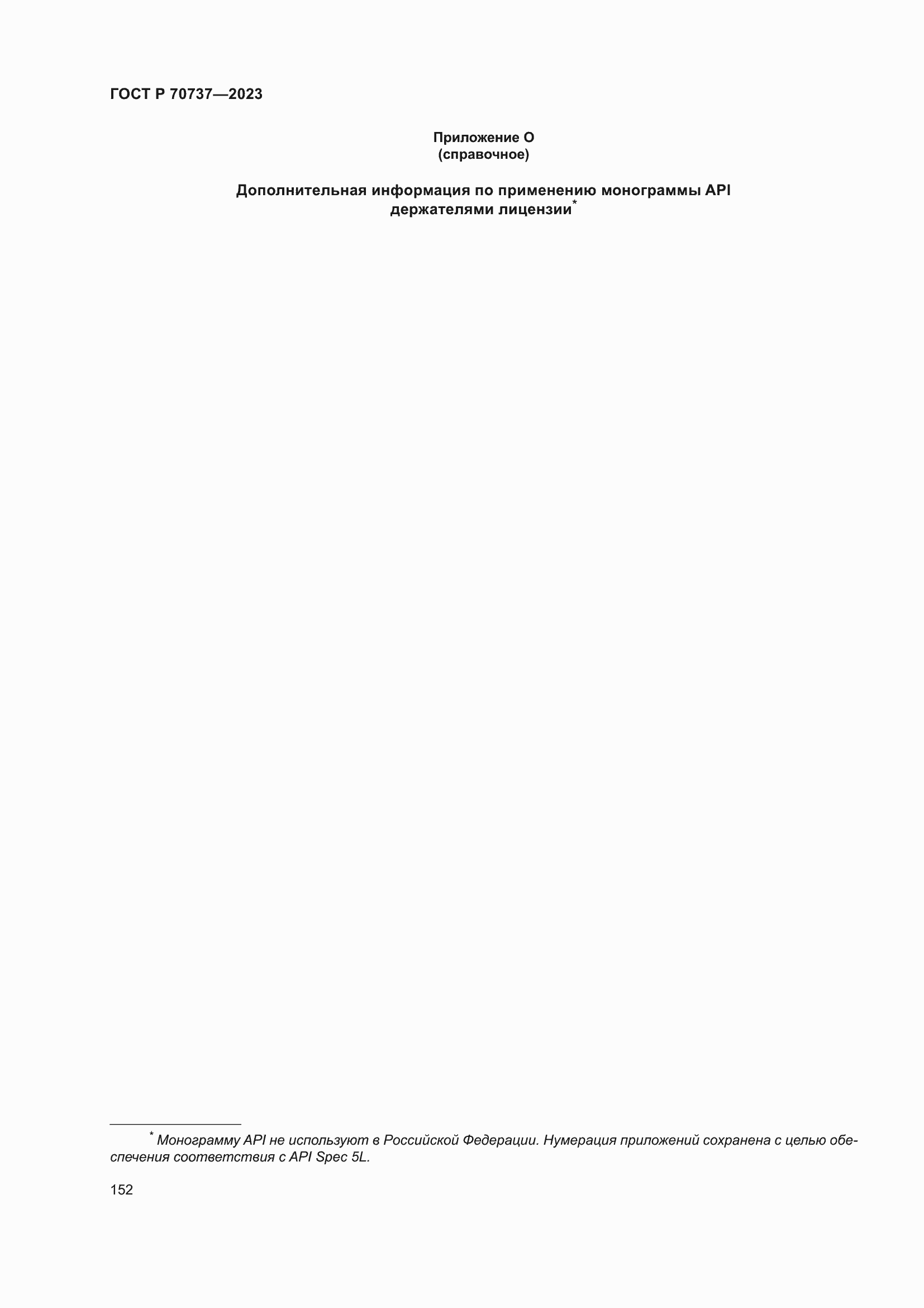 Страница 158 ГОСТ Р 70737-2023