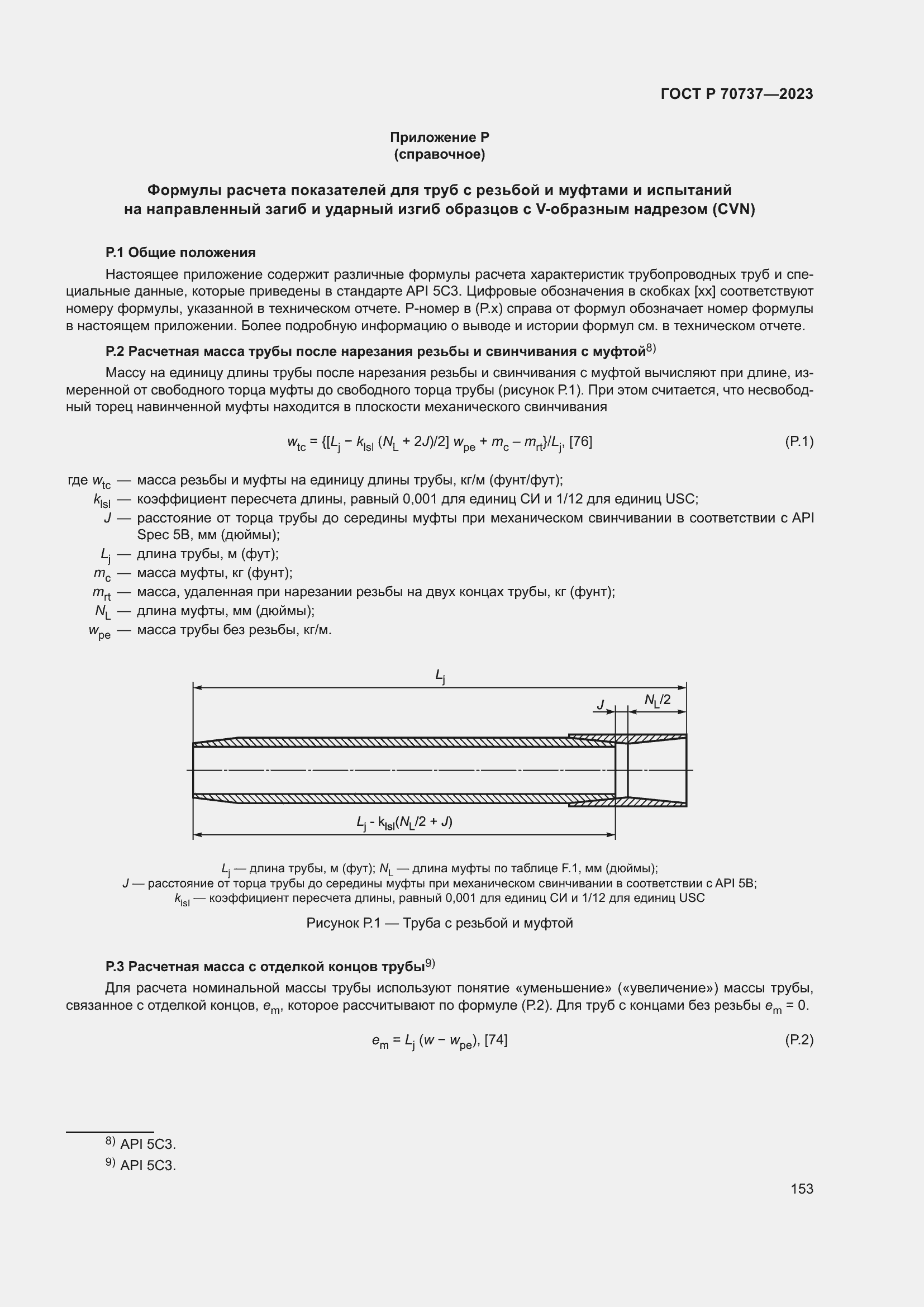 Страница 159 ГОСТ Р 70737-2023