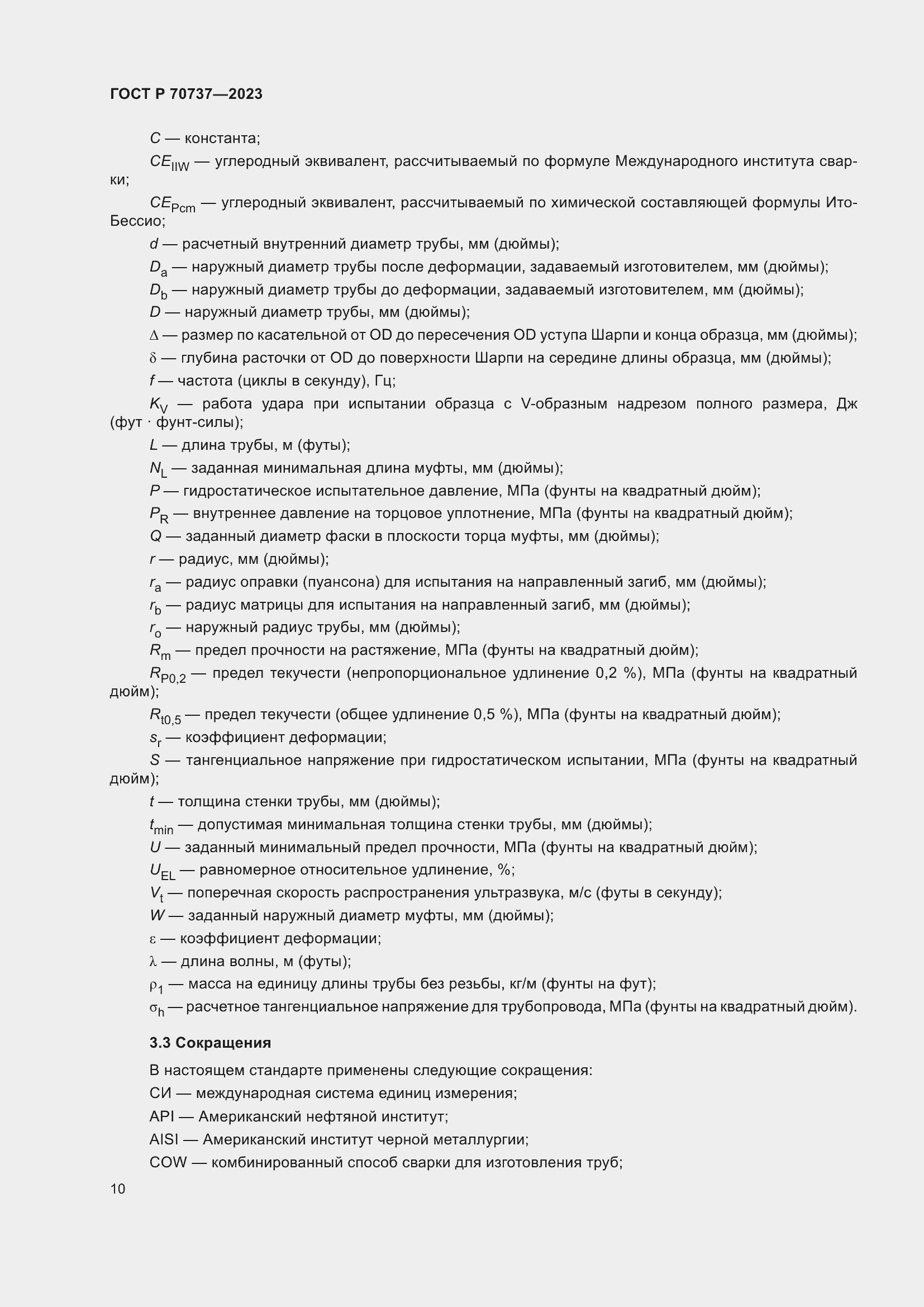 Страница 16 ГОСТ Р 70737-2023