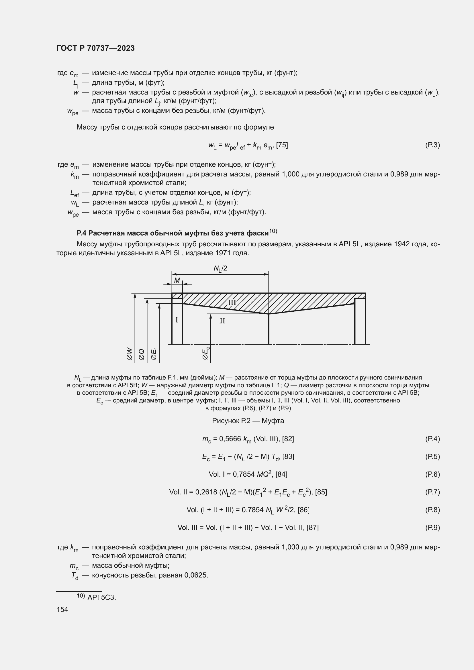 Страница 160 ГОСТ Р 70737-2023