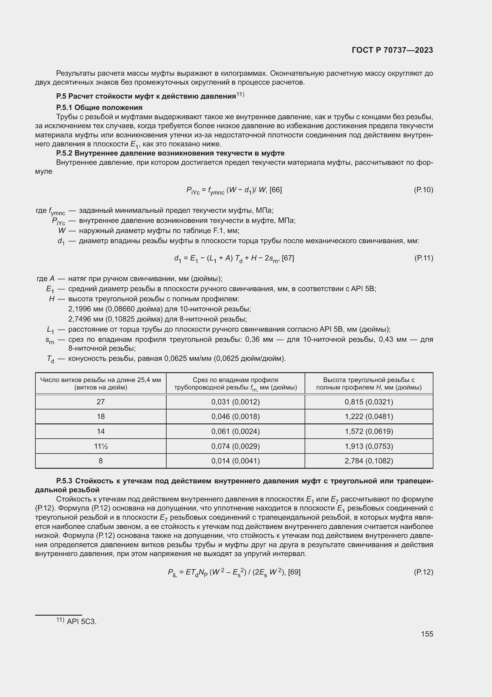 Страница 161 ГОСТ Р 70737-2023