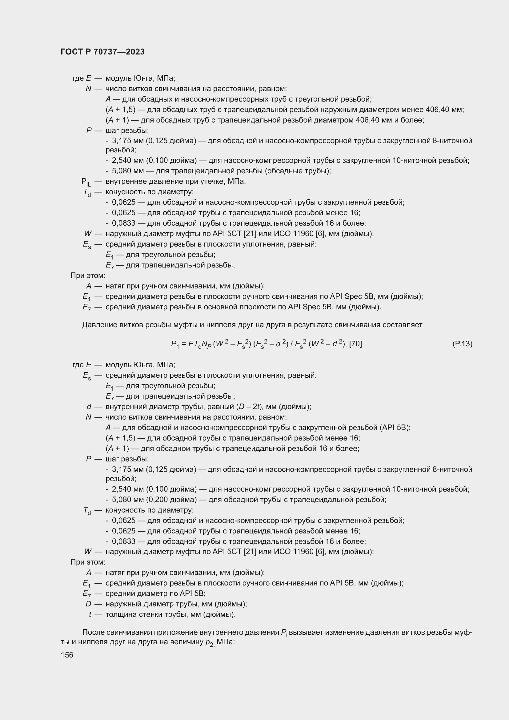 Страница 162 ГОСТ Р 70737-2023