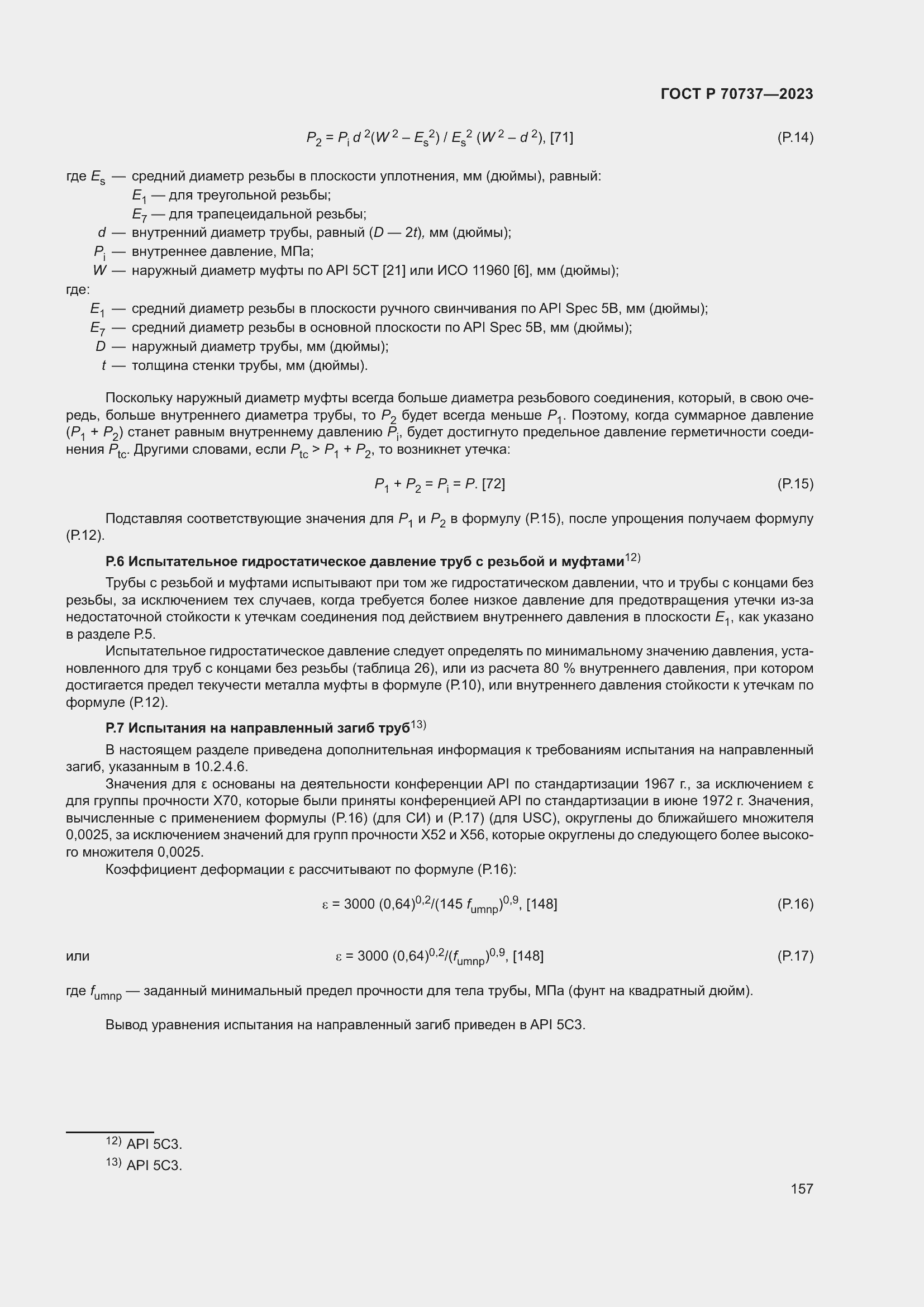 Страница 163 ГОСТ Р 70737-2023