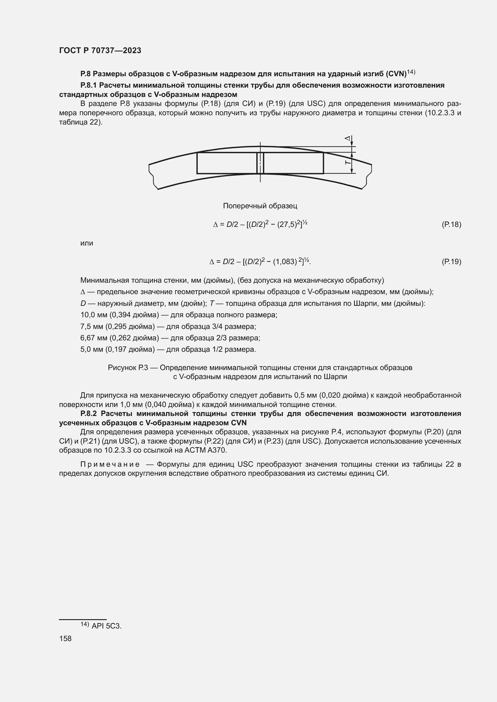 Страница 164 ГОСТ Р 70737-2023
