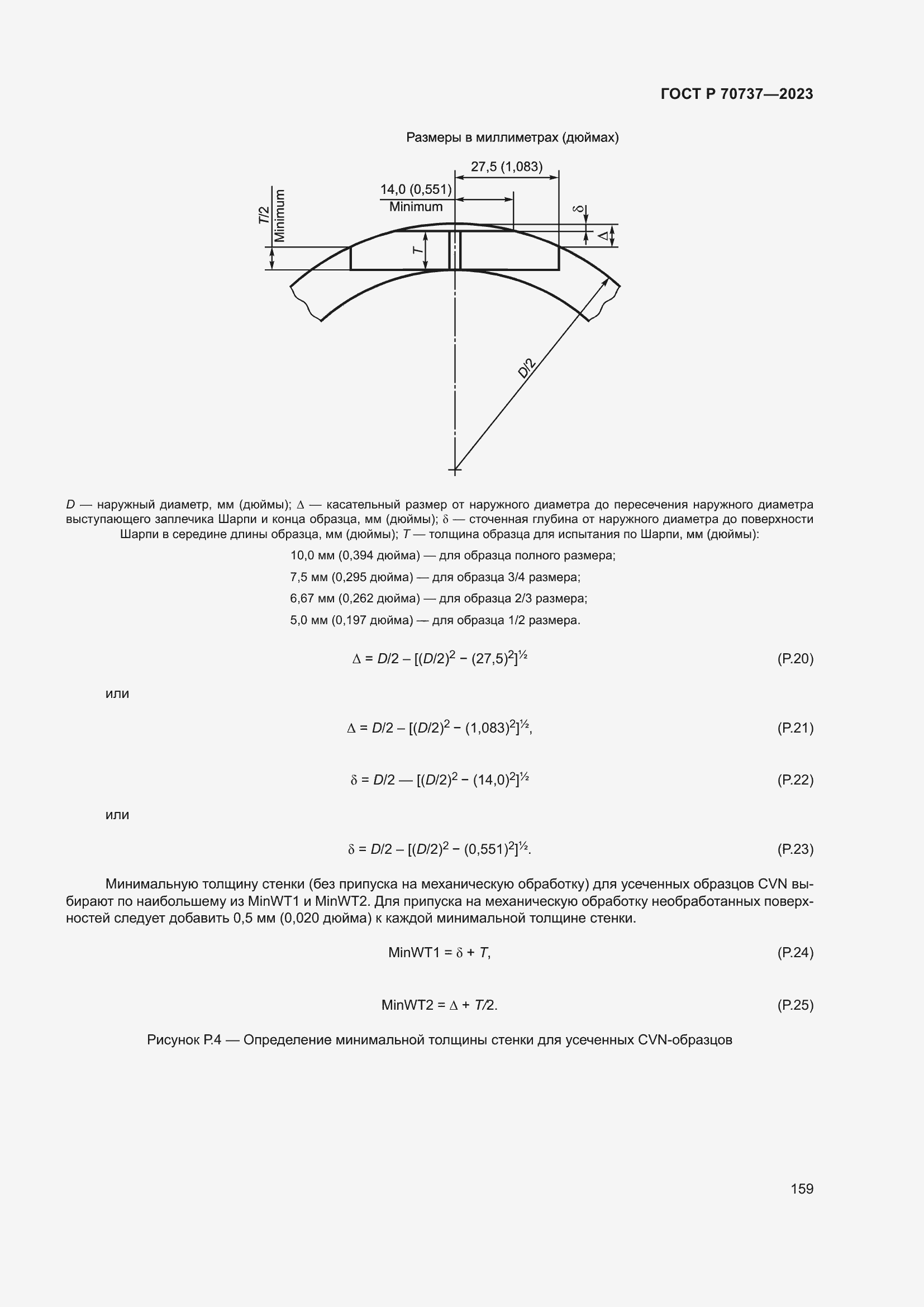 Страница 165 ГОСТ Р 70737-2023