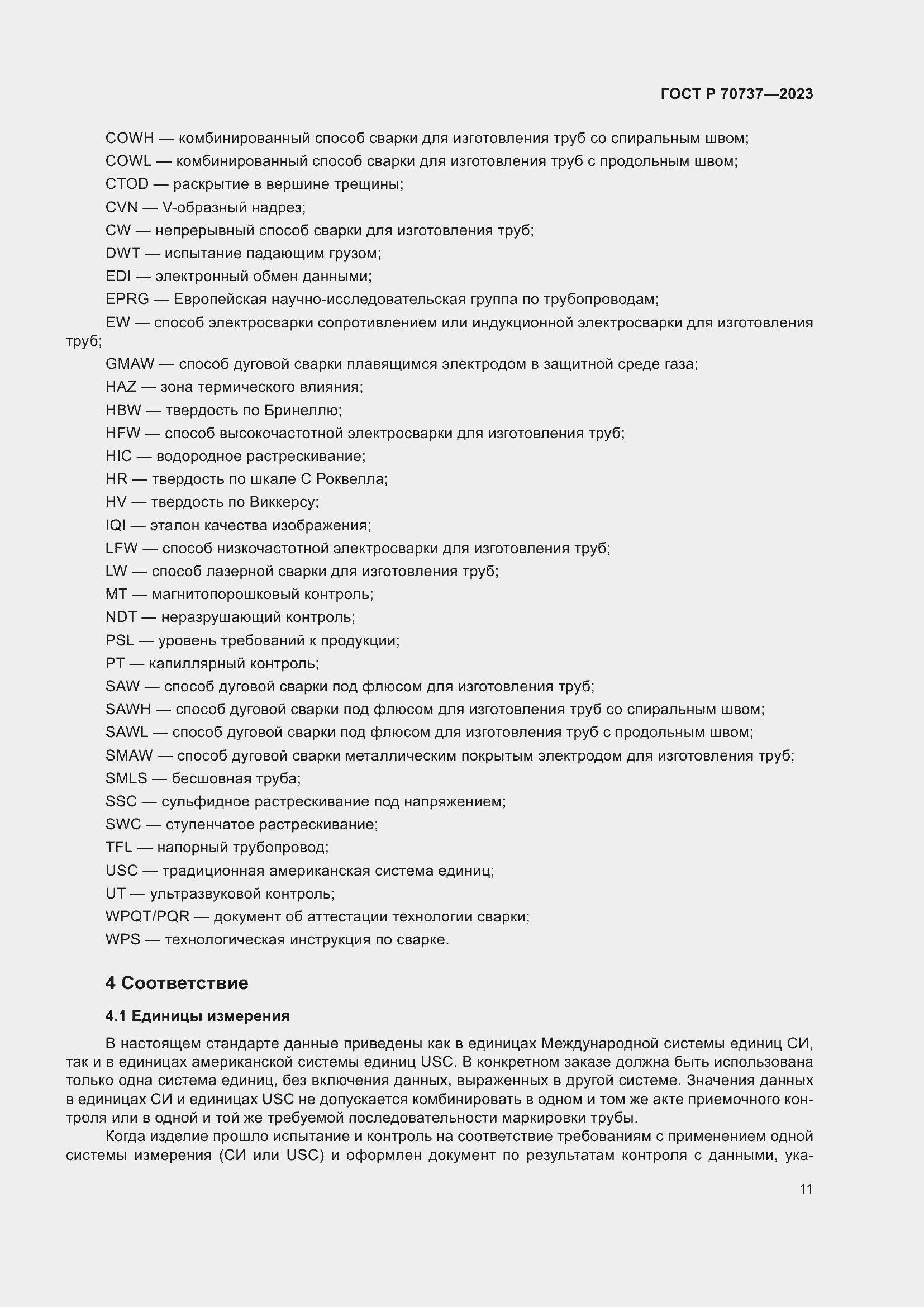 Страница 17 ГОСТ Р 70737-2023