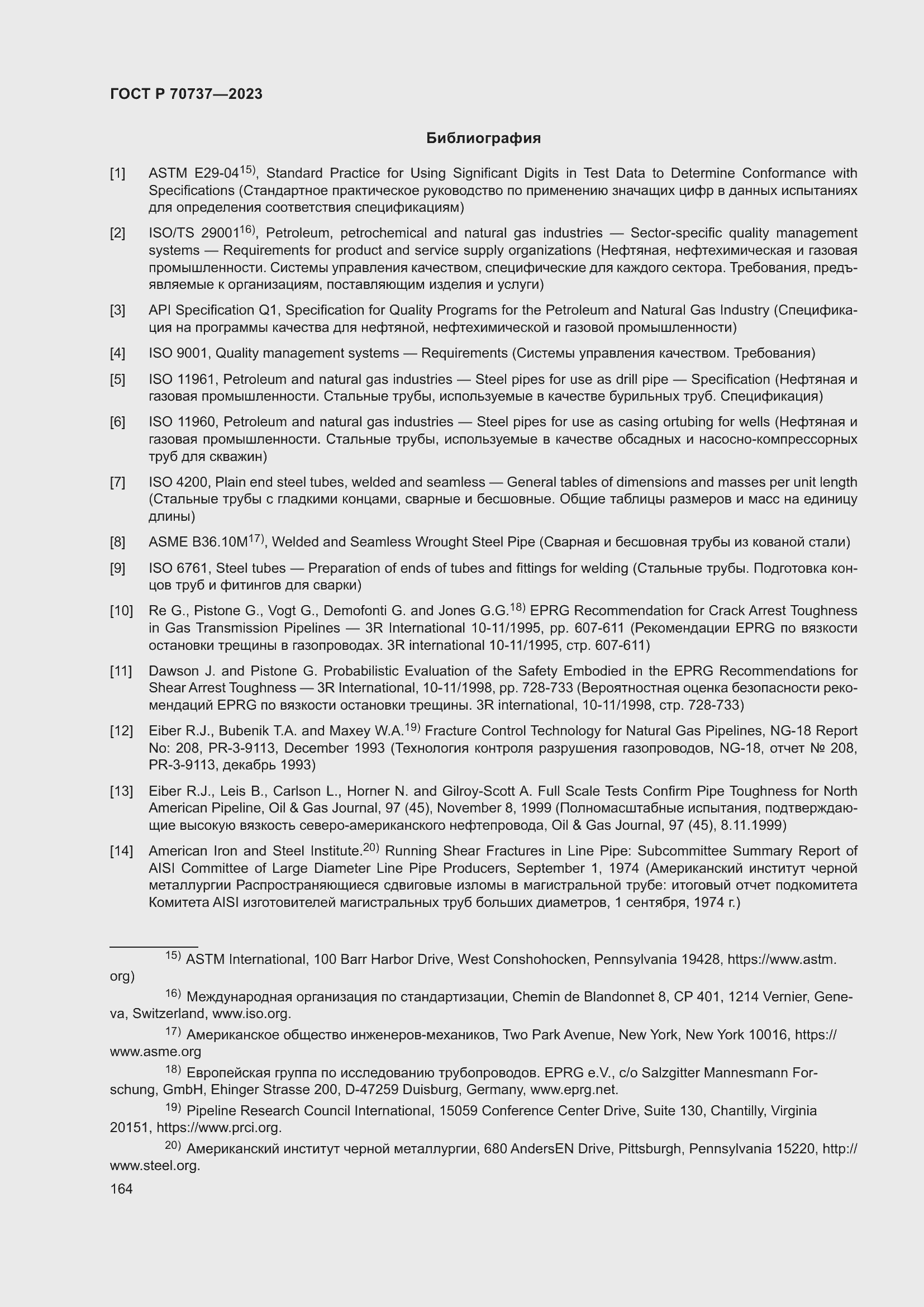 Страница 170 ГОСТ Р 70737-2023