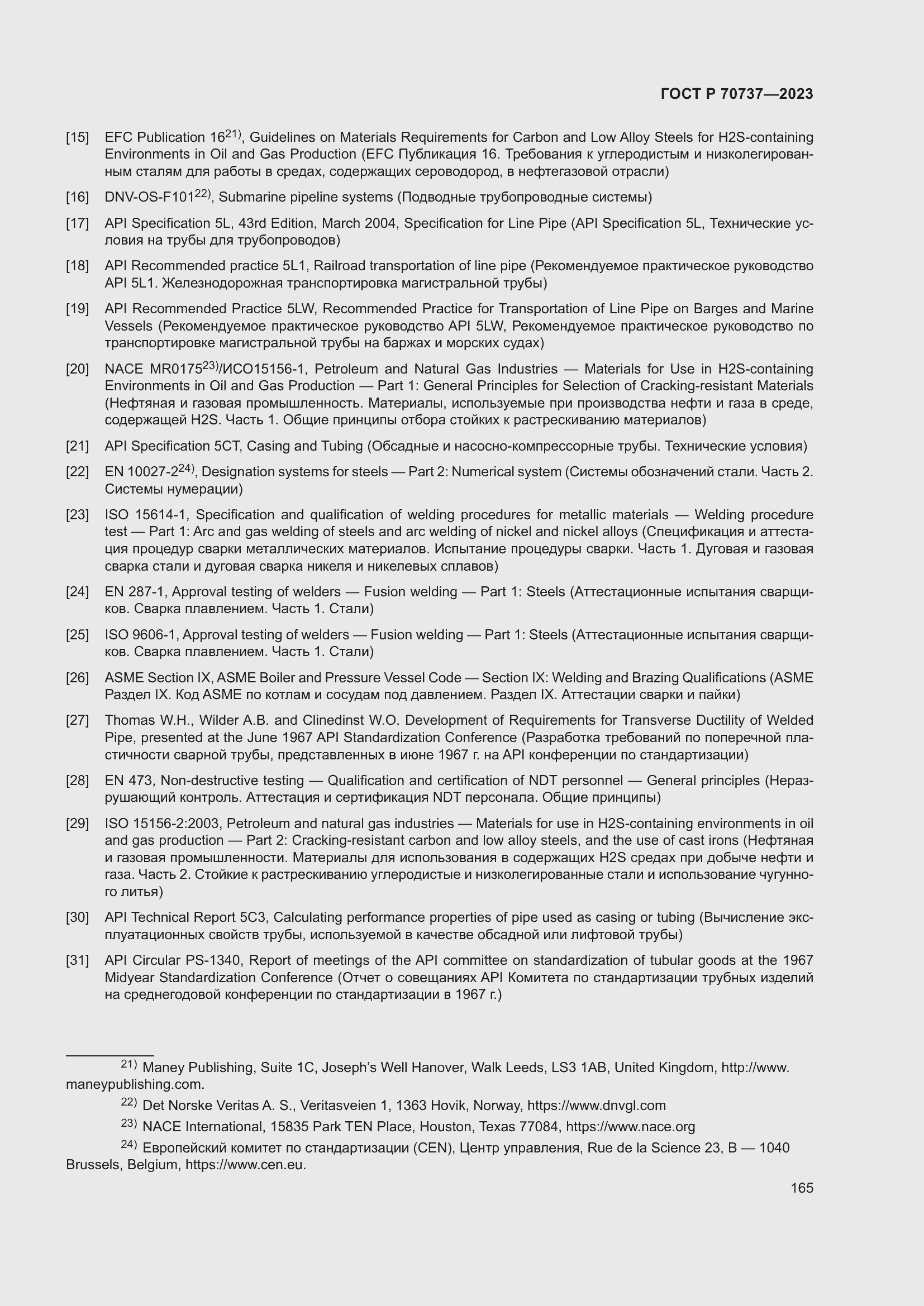 Страница 171 ГОСТ Р 70737-2023