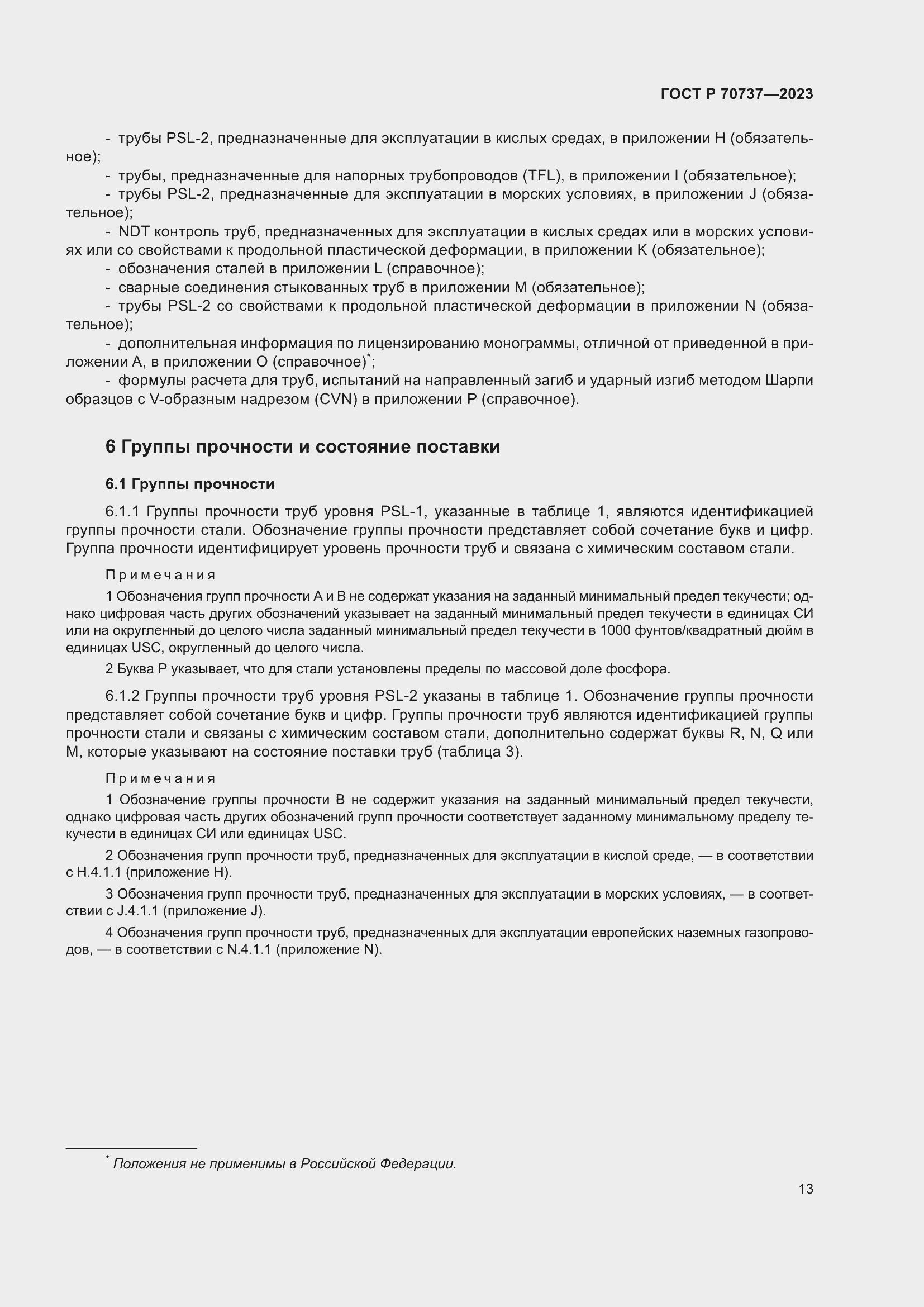 Страница 19 ГОСТ Р 70737-2023