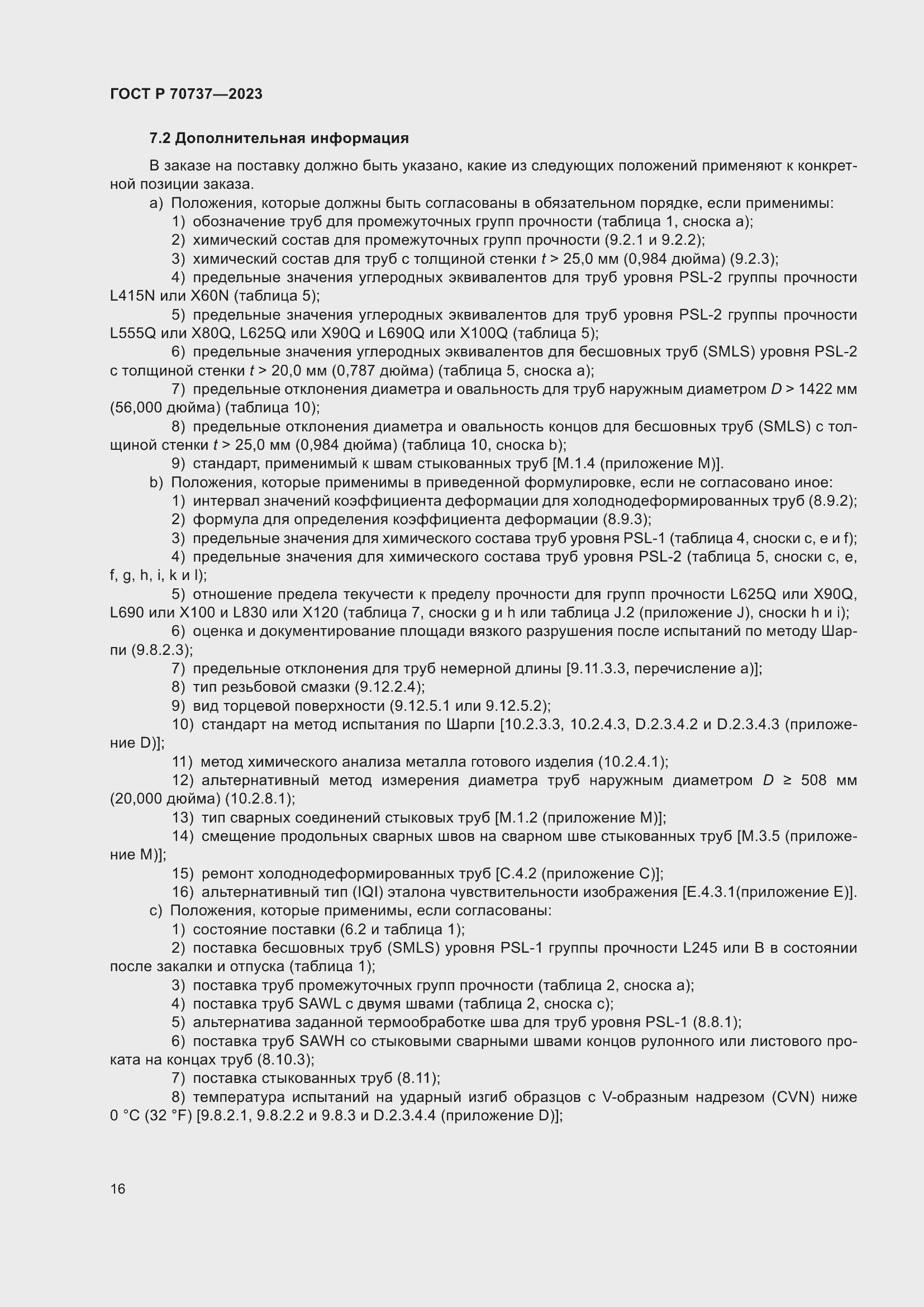 Страница 22 ГОСТ Р 70737-2023