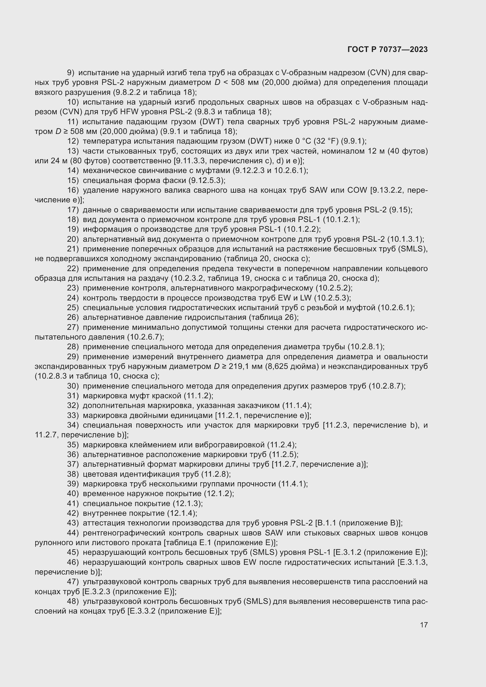 Страница 23 ГОСТ Р 70737-2023