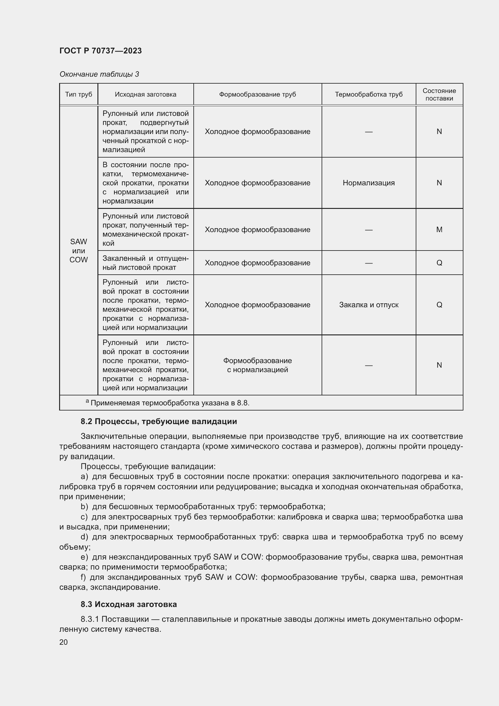Страница 26 ГОСТ Р 70737-2023