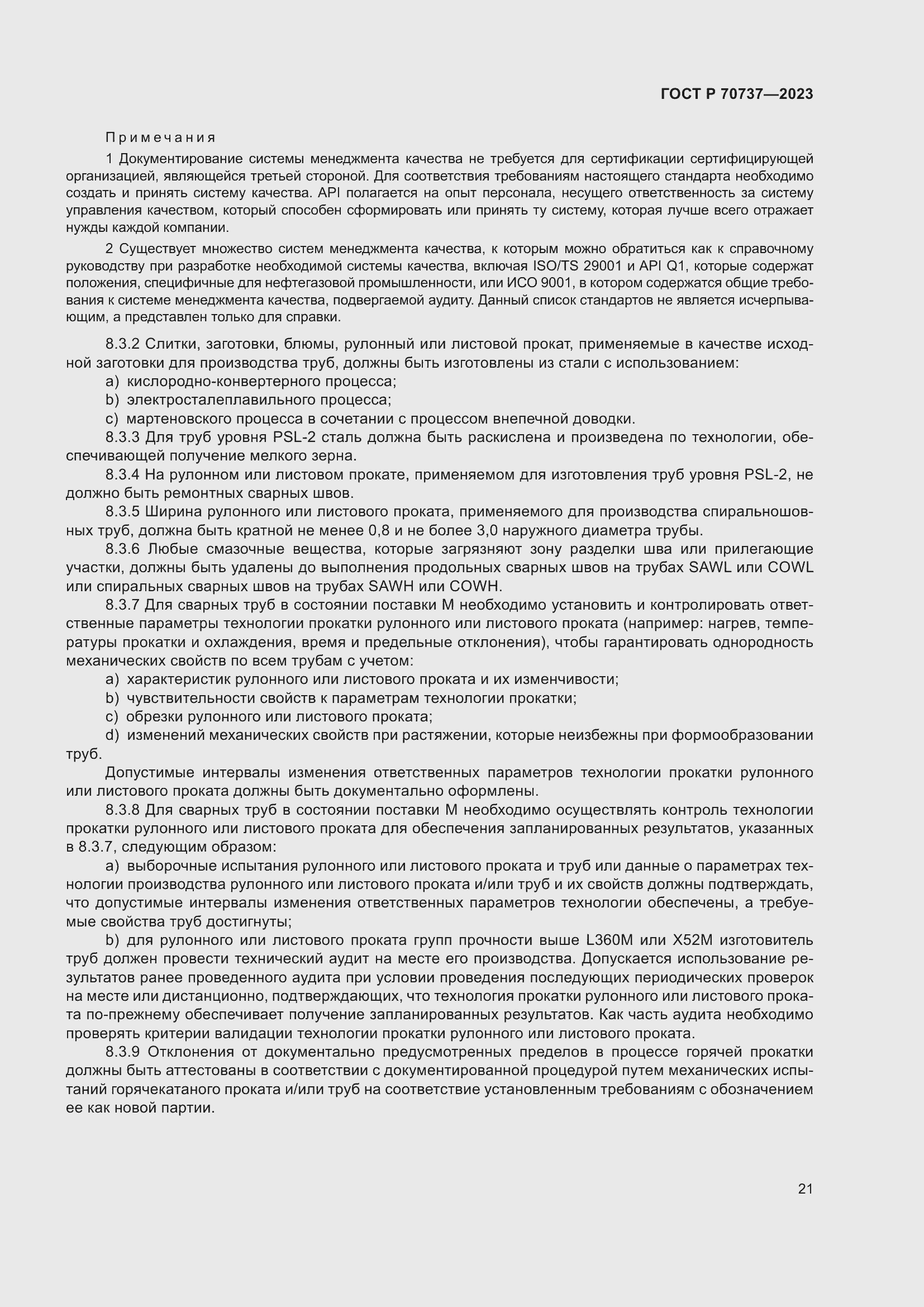 Страница 27 ГОСТ Р 70737-2023