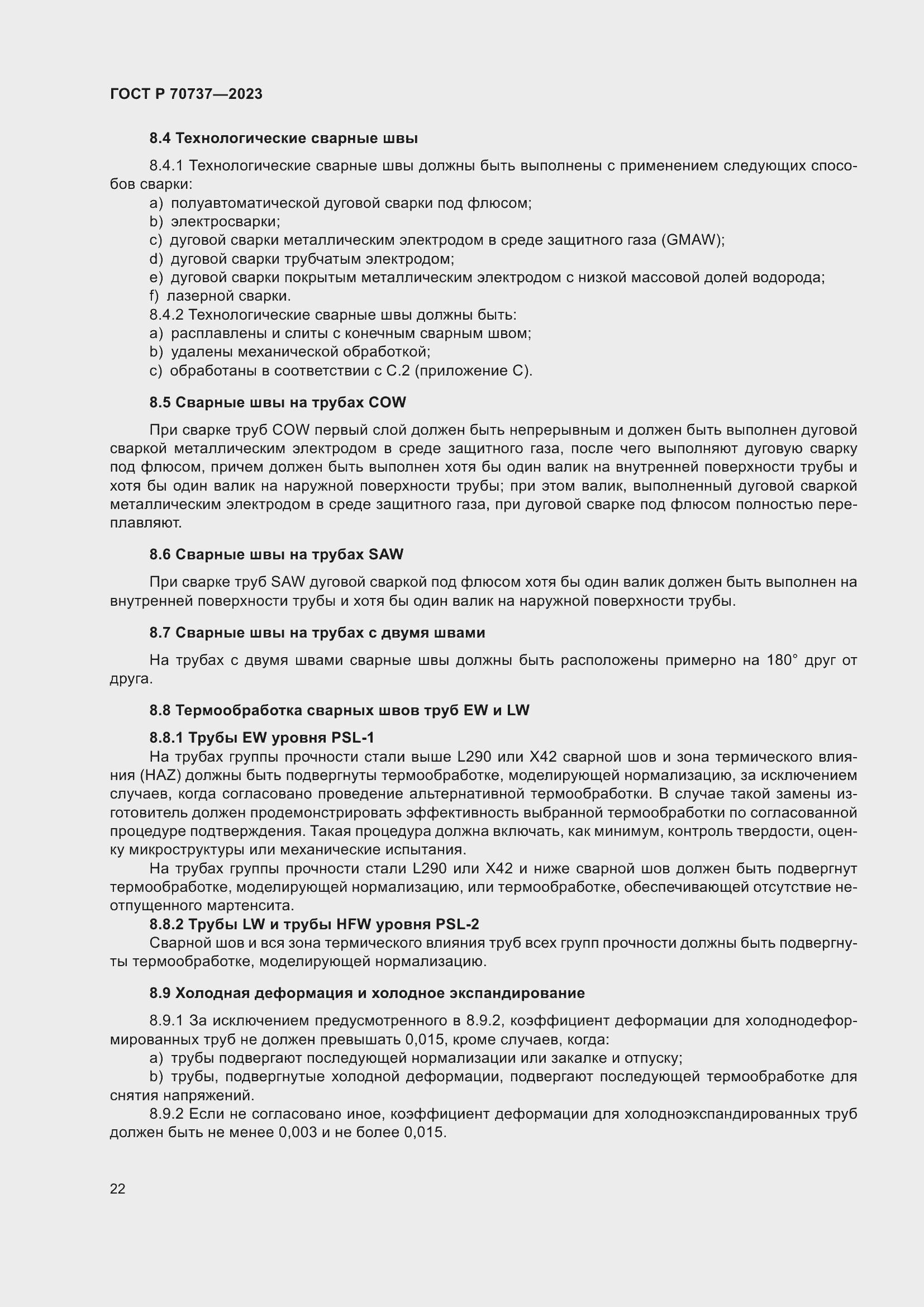 Страница 28 ГОСТ Р 70737-2023