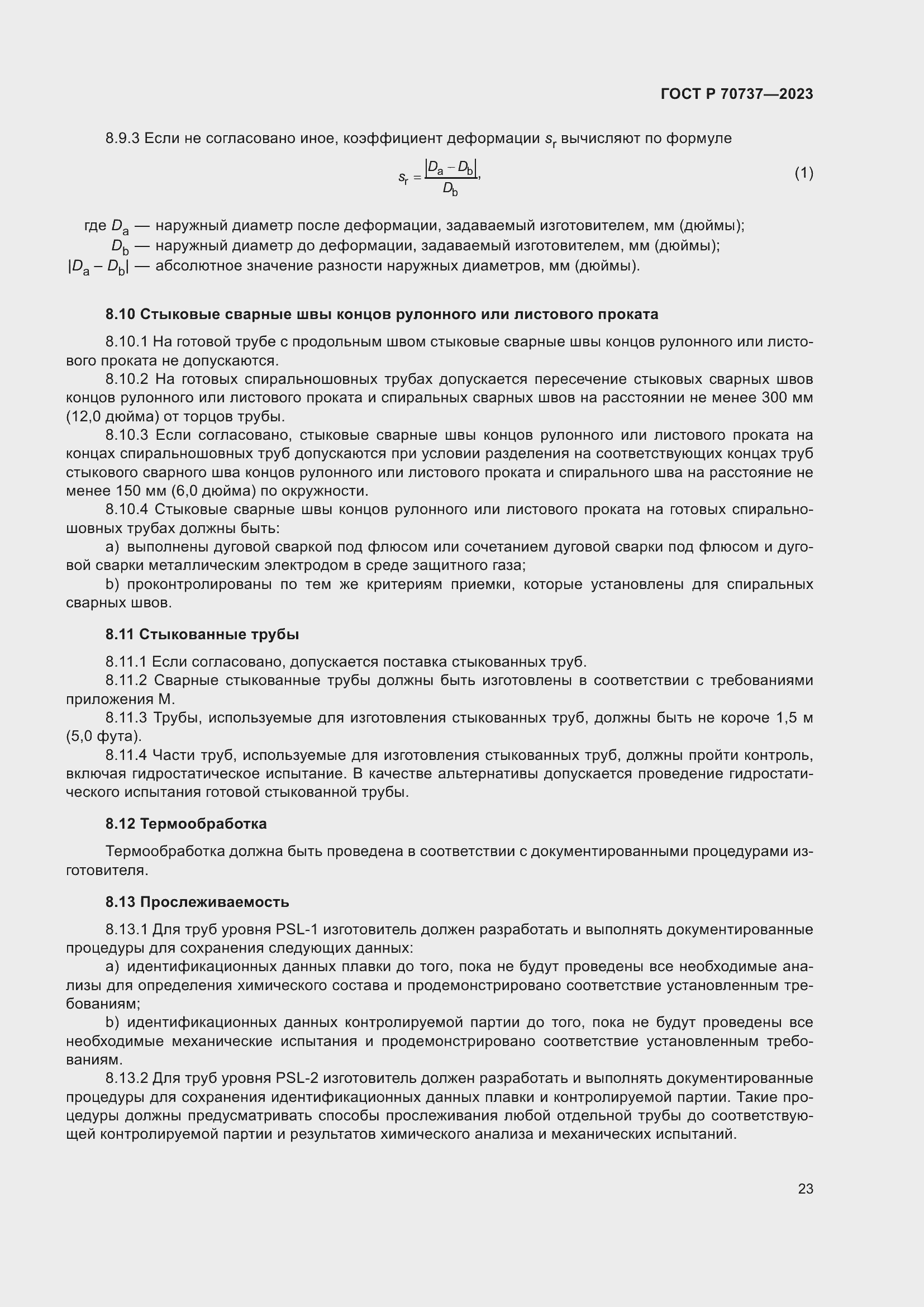 Страница 29 ГОСТ Р 70737-2023