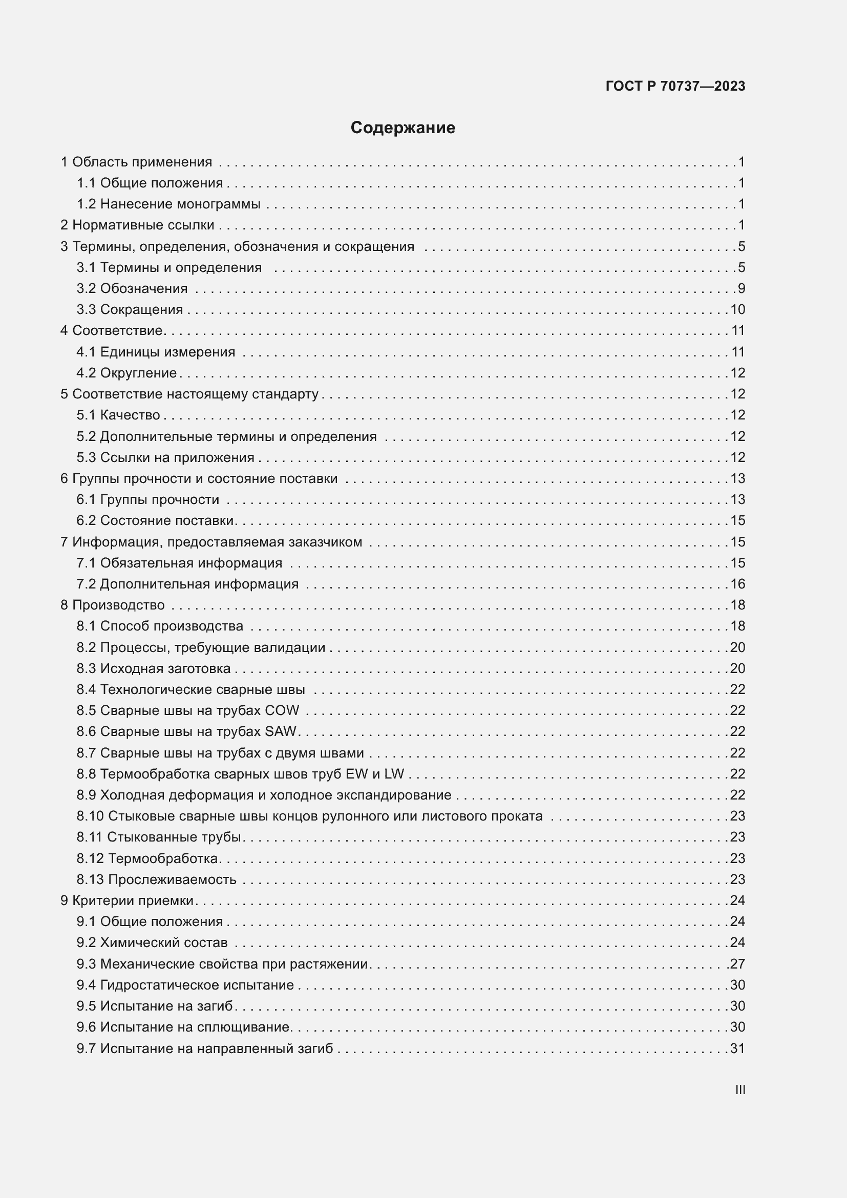 Страница 3 ГОСТ Р 70737-2023