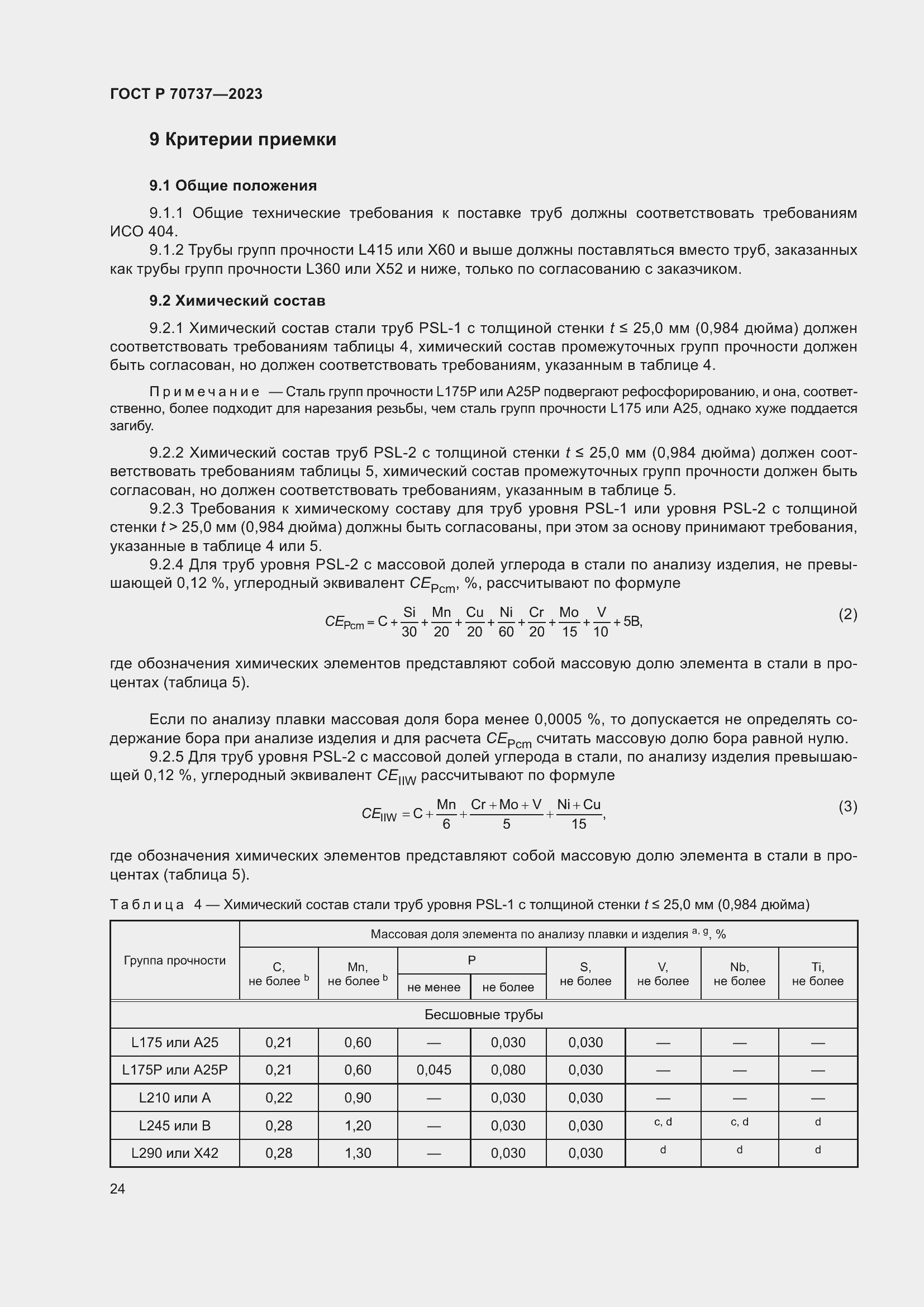 Страница 30 ГОСТ Р 70737-2023