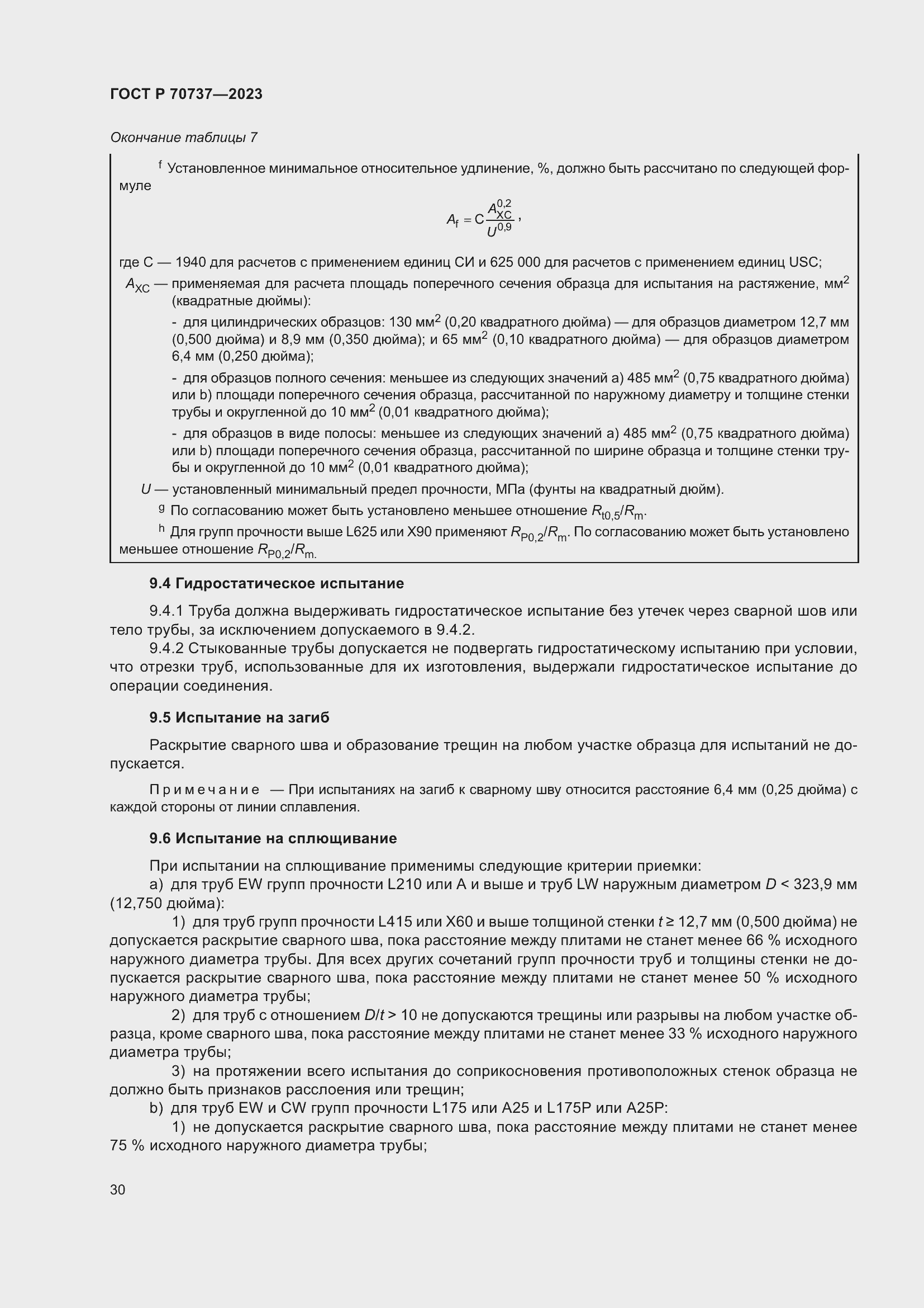 Страница 36 ГОСТ Р 70737-2023