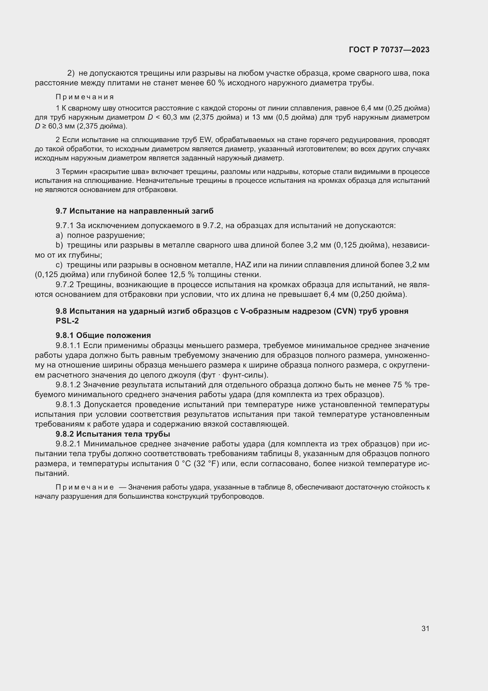 Страница 37 ГОСТ Р 70737-2023