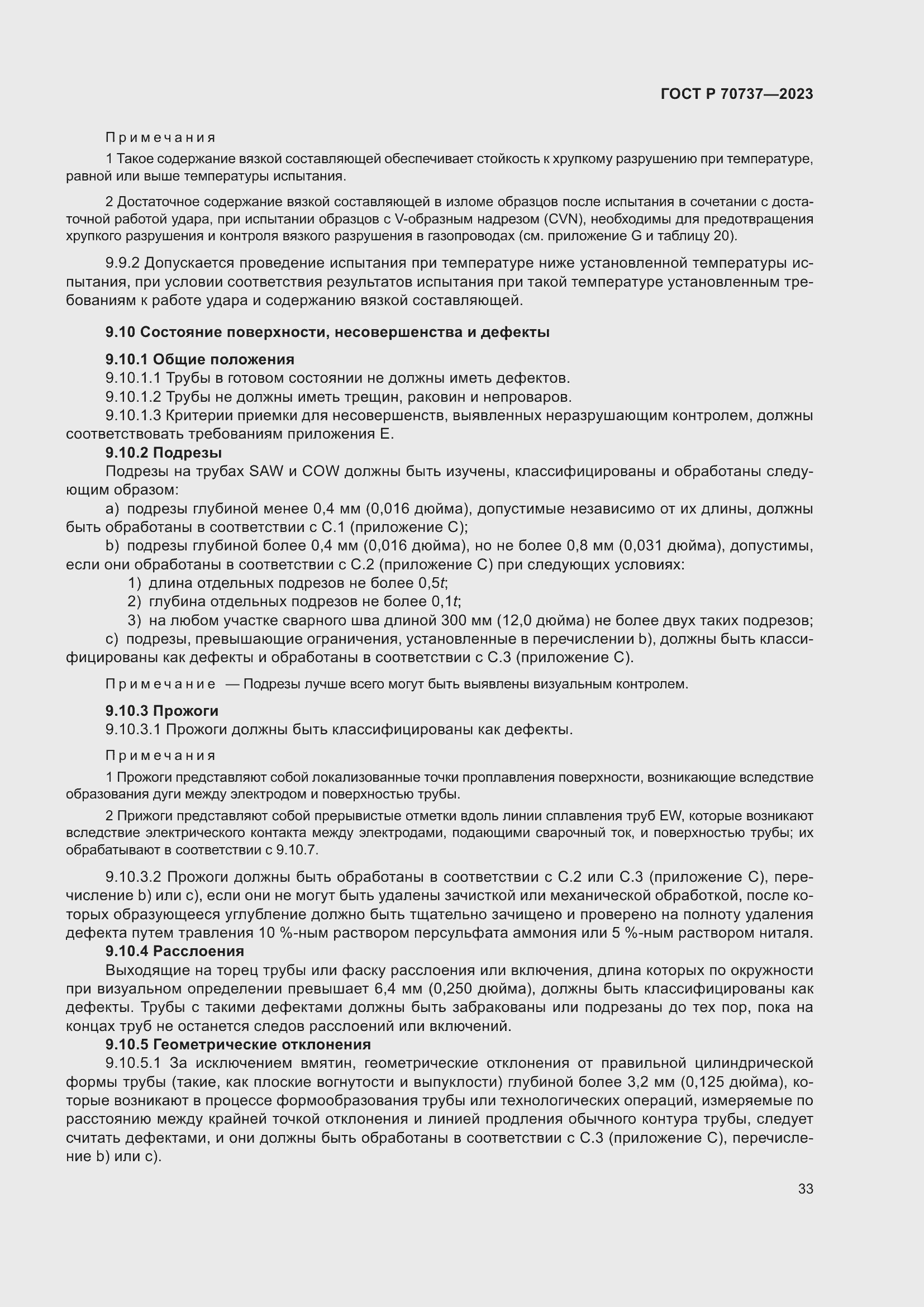 Страница 39 ГОСТ Р 70737-2023