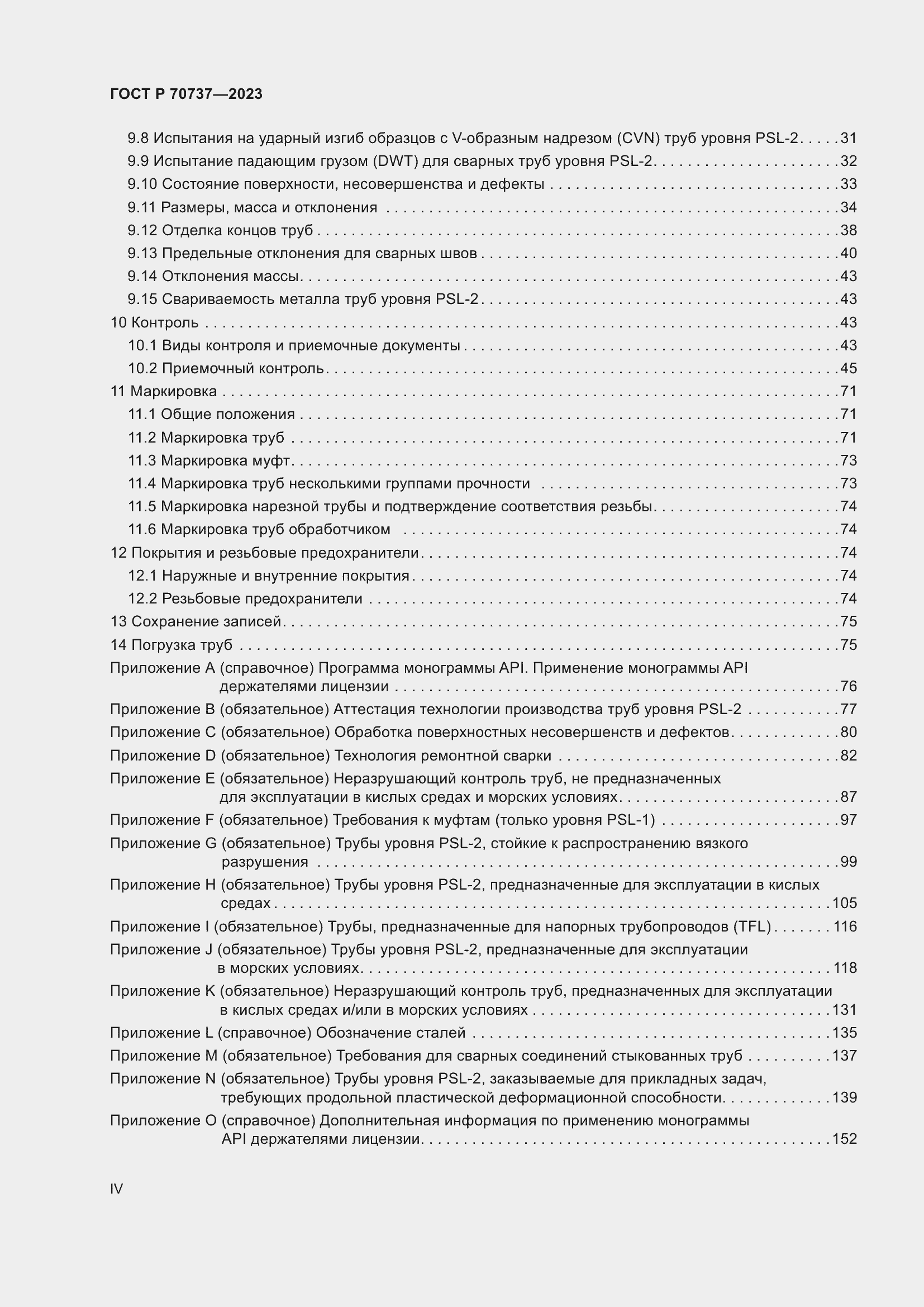 Страница 4 ГОСТ Р 70737-2023
