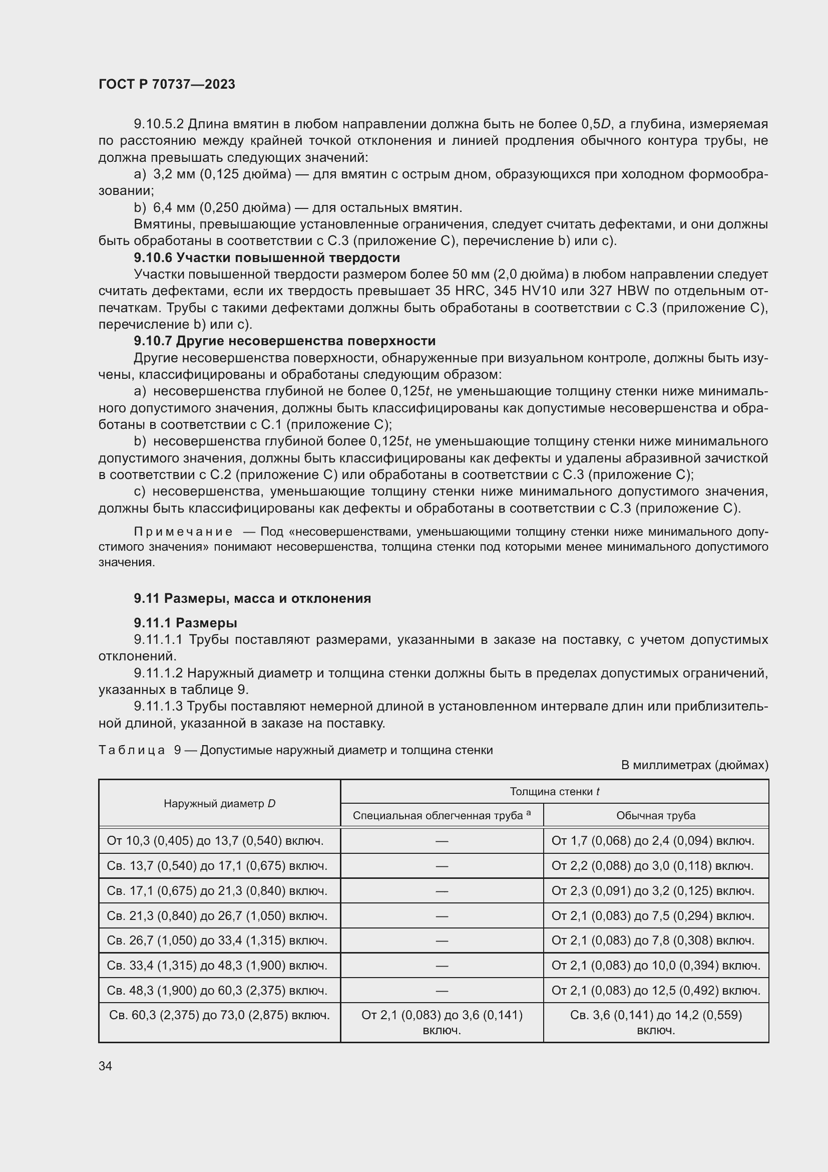 Страница 40 ГОСТ Р 70737-2023