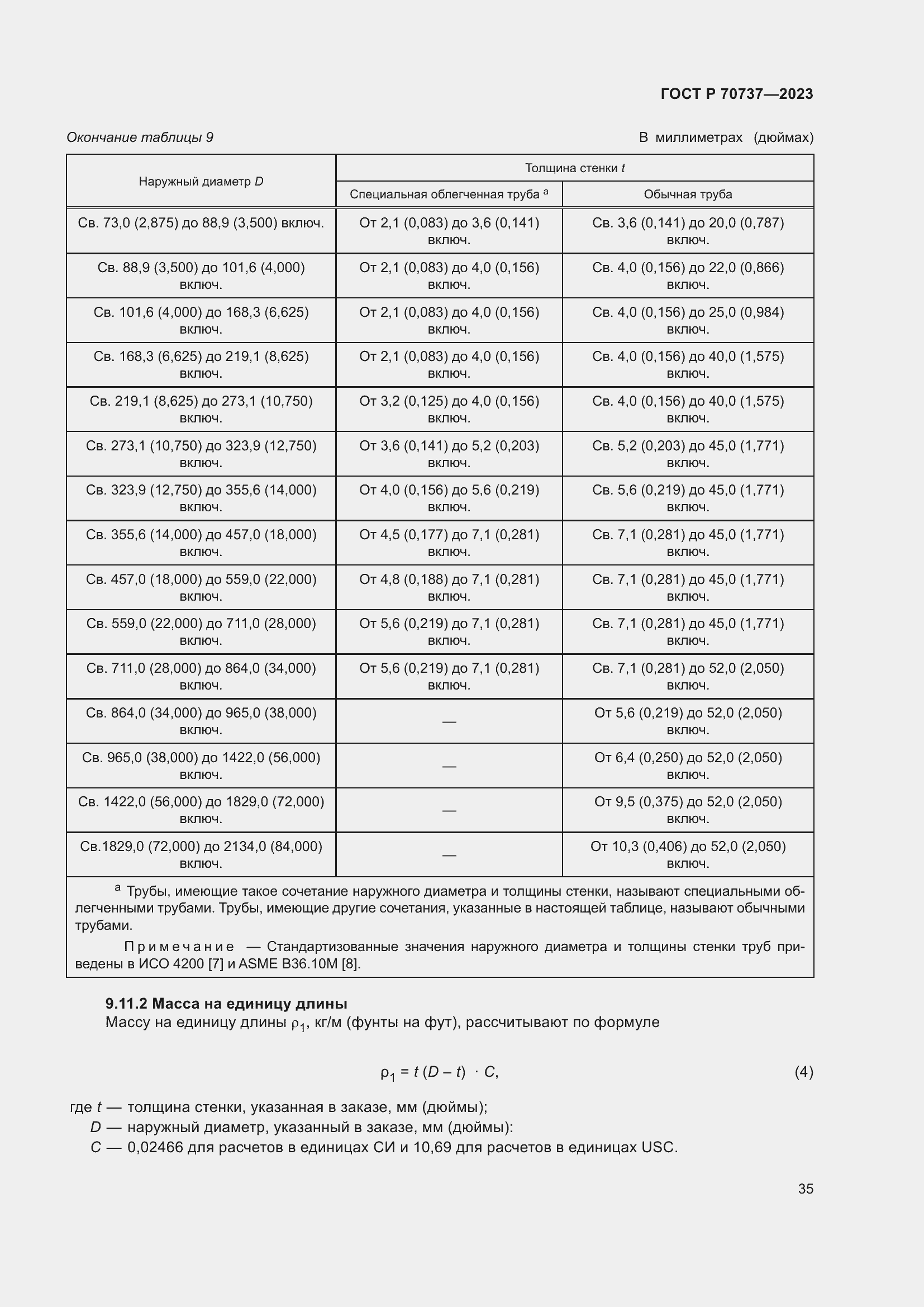 Страница 41 ГОСТ Р 70737-2023