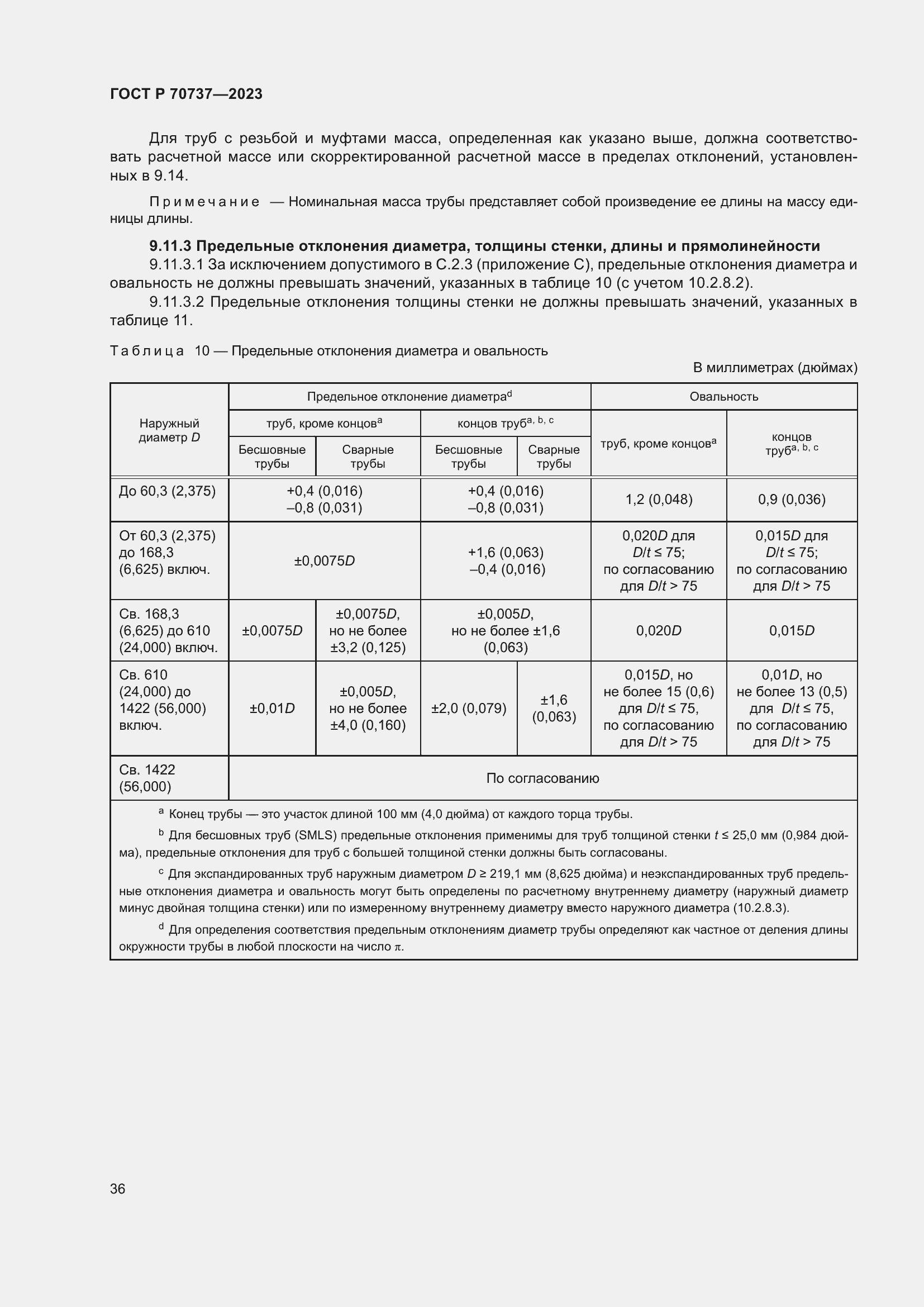 Страница 42 ГОСТ Р 70737-2023