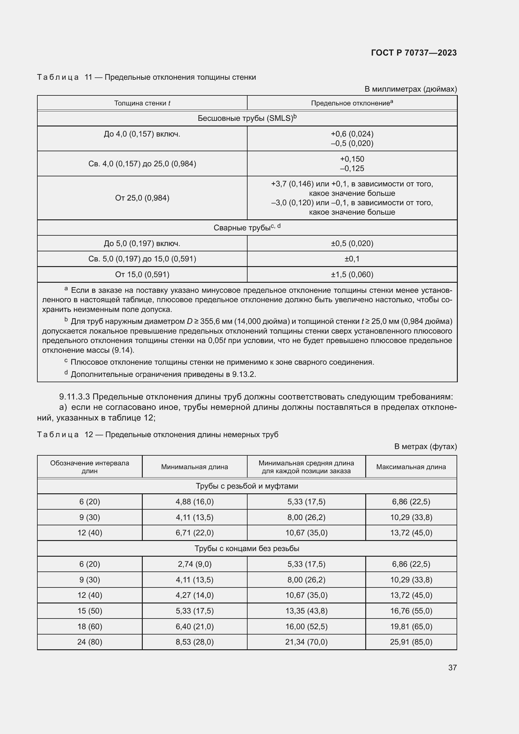 Страница 43 ГОСТ Р 70737-2023