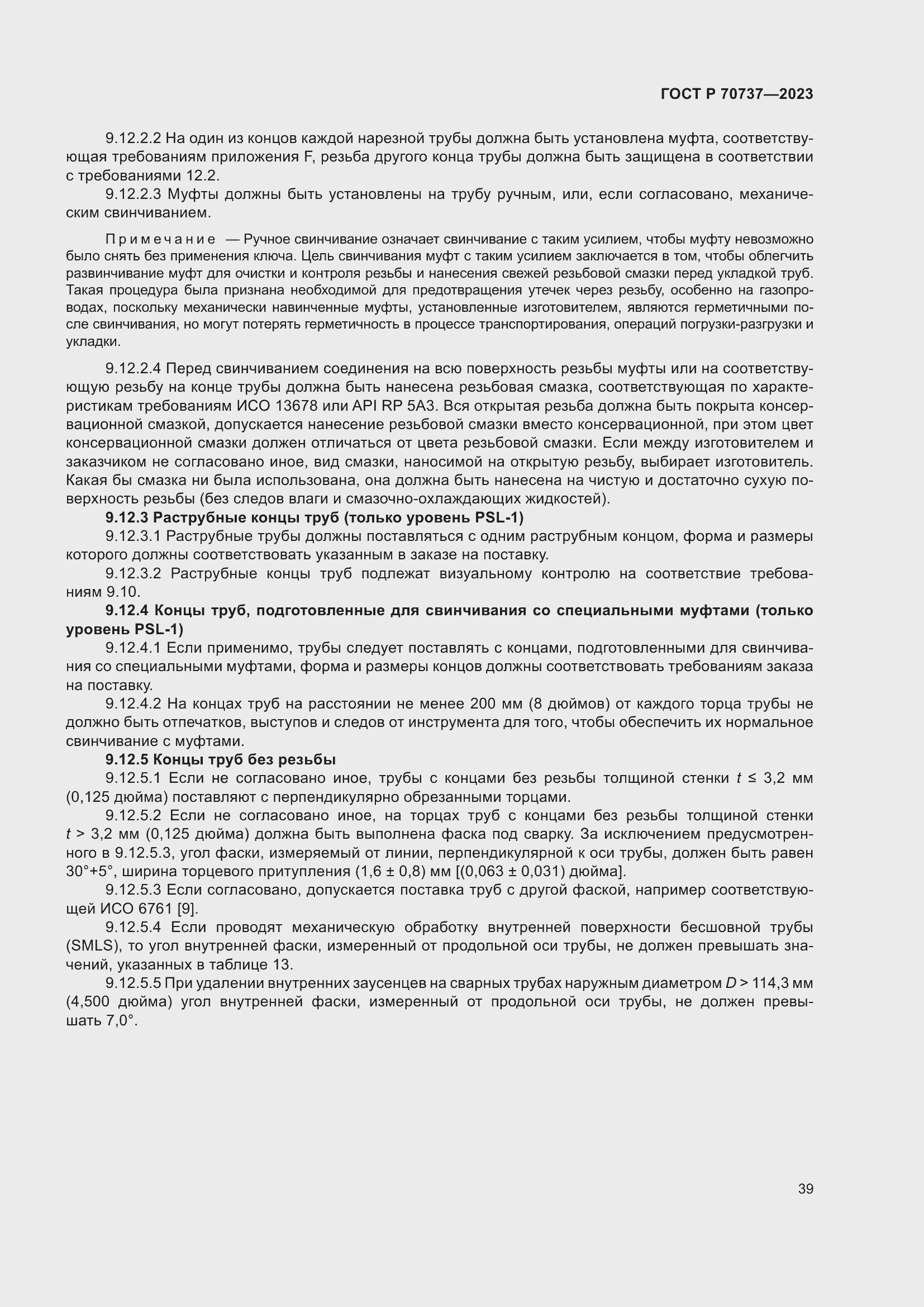 Страница 45 ГОСТ Р 70737-2023