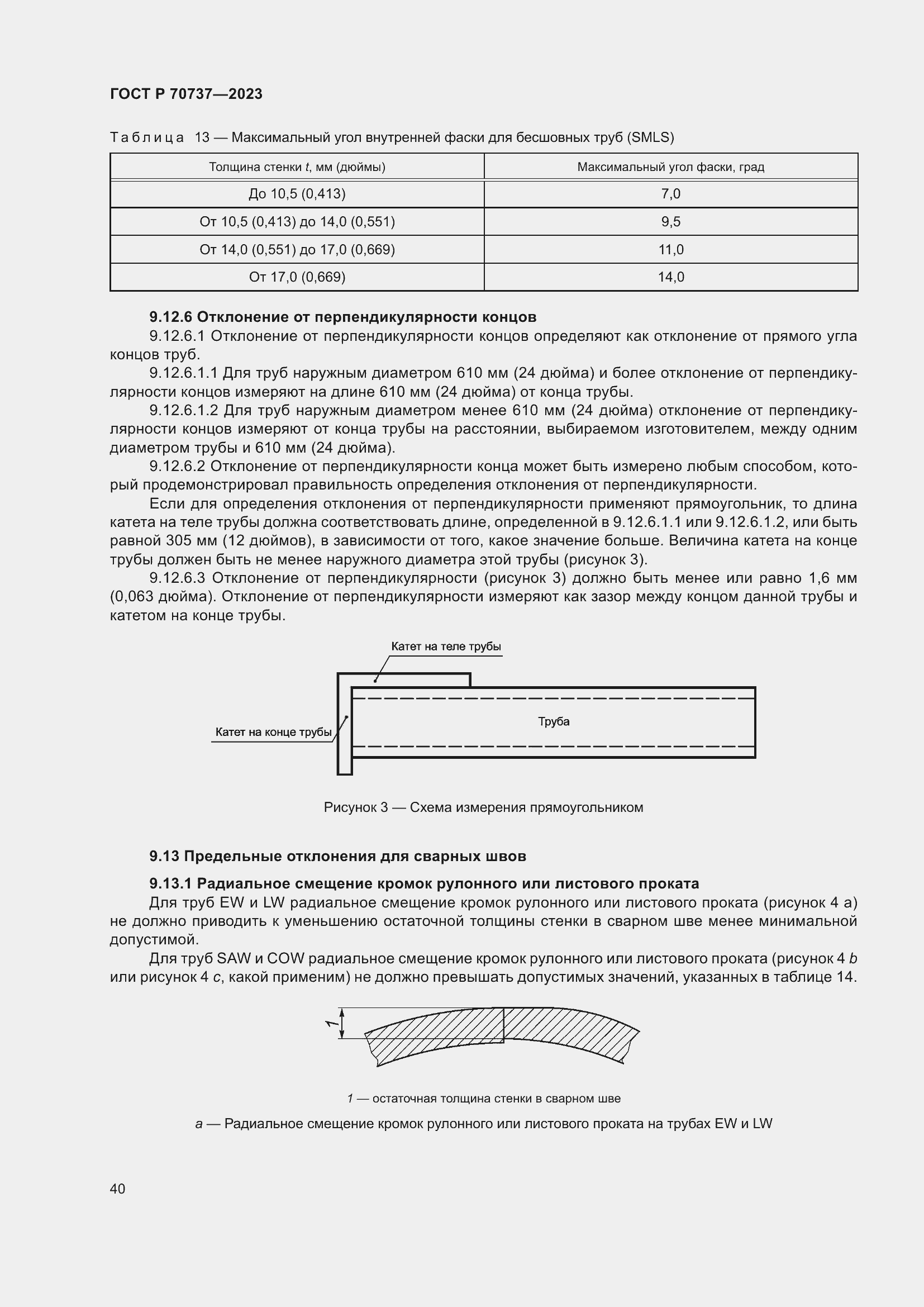 Страница 46 ГОСТ Р 70737-2023