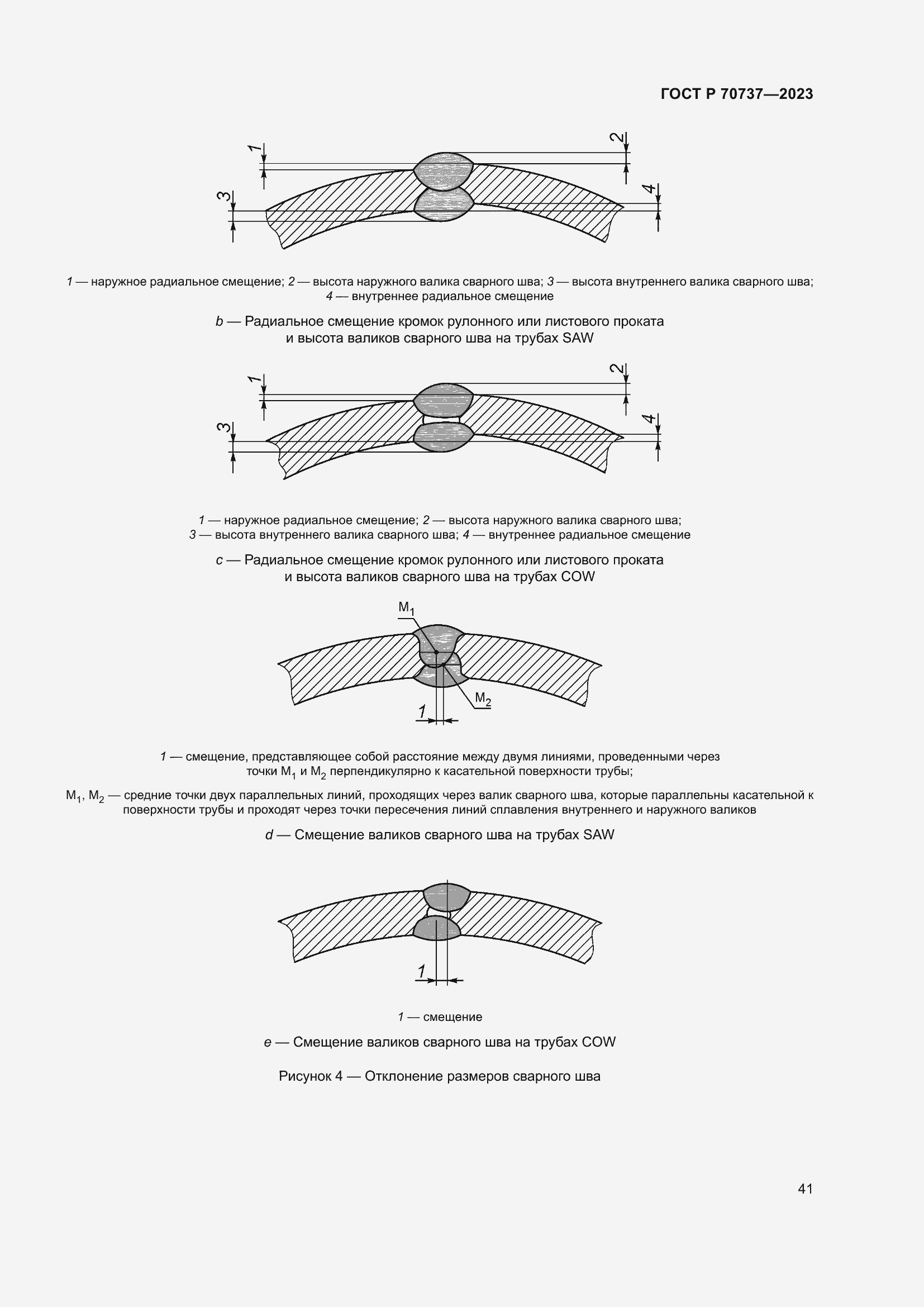 Страница 47 ГОСТ Р 70737-2023