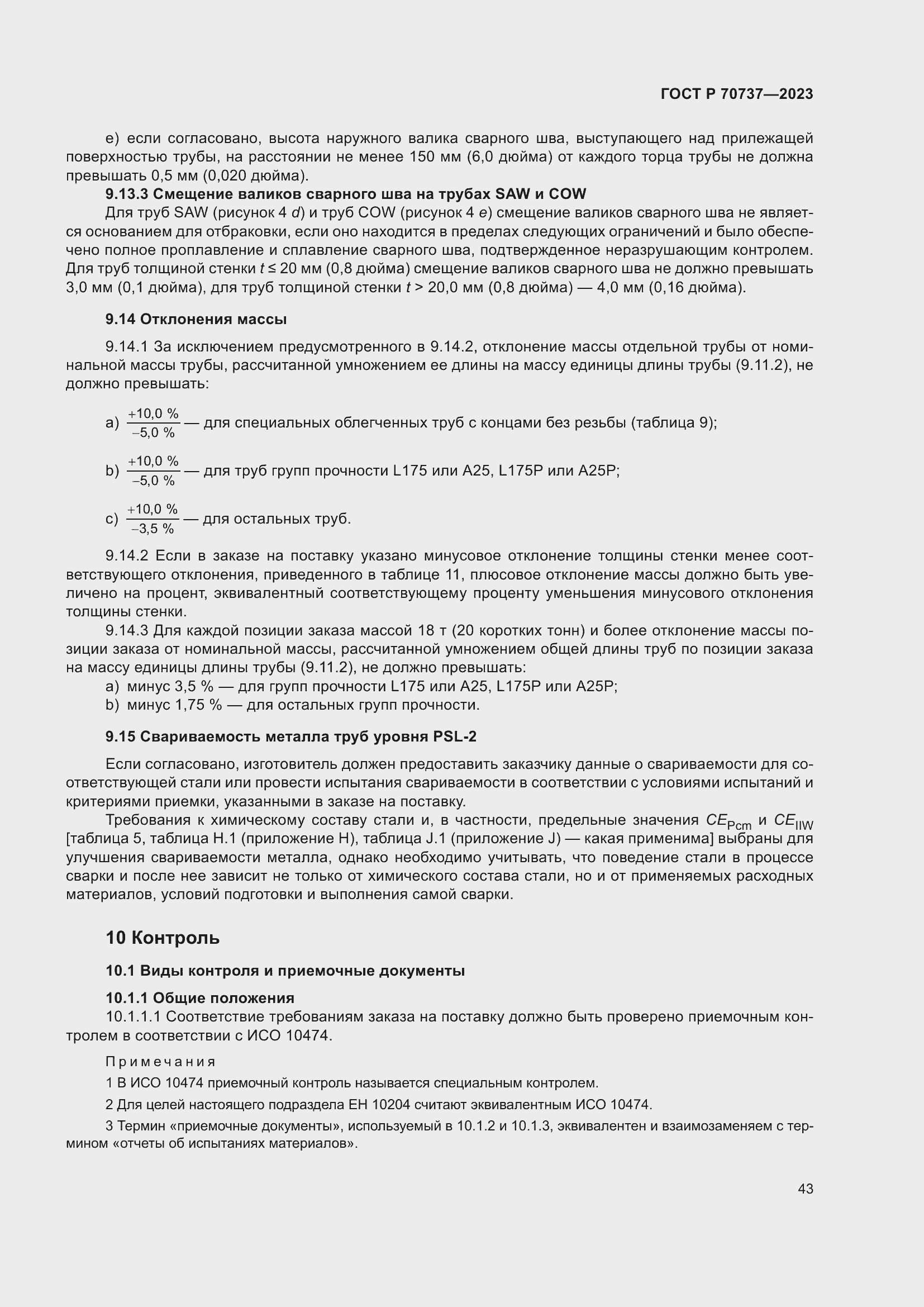 Страница 49 ГОСТ Р 70737-2023