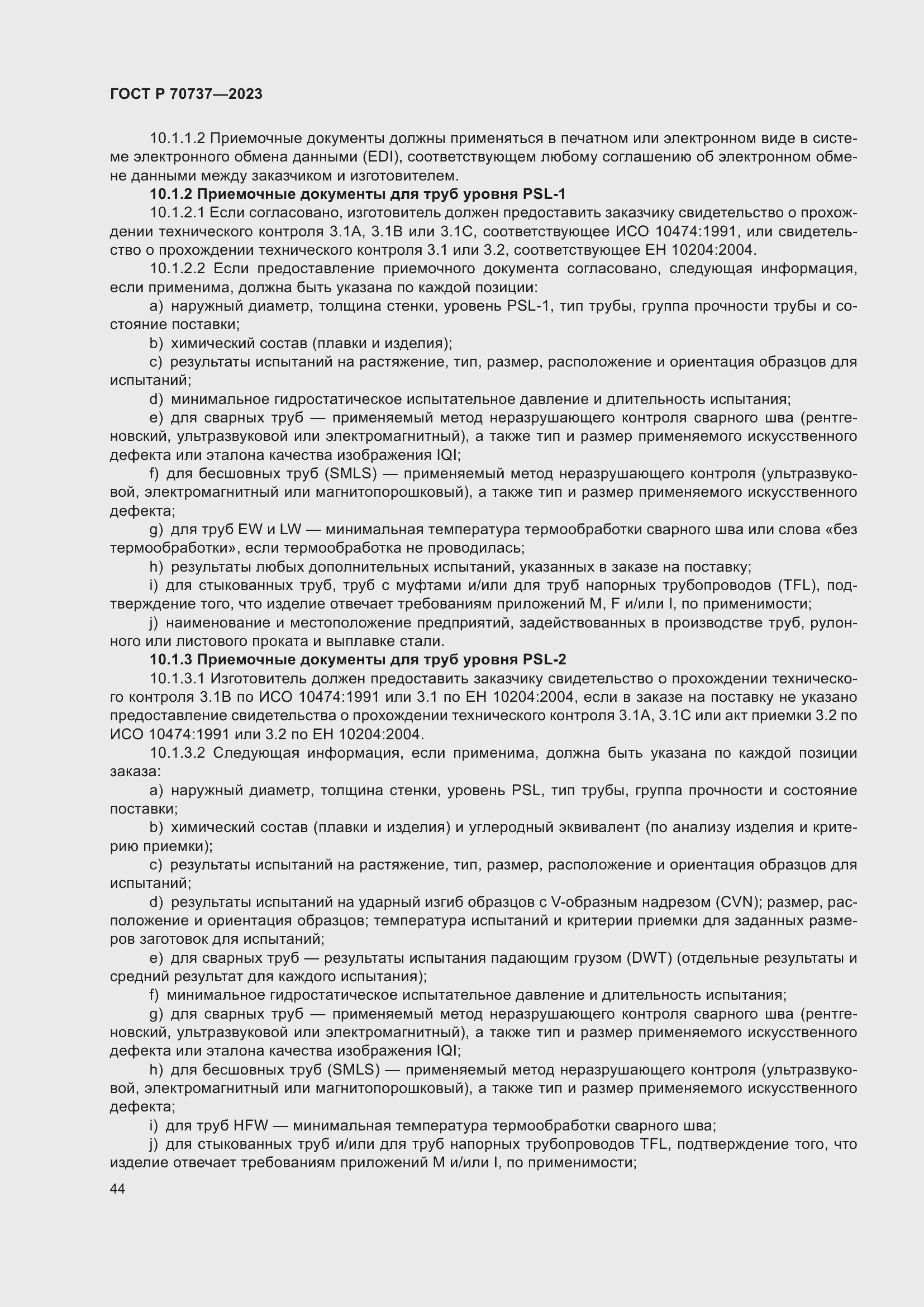 Страница 50 ГОСТ Р 70737-2023