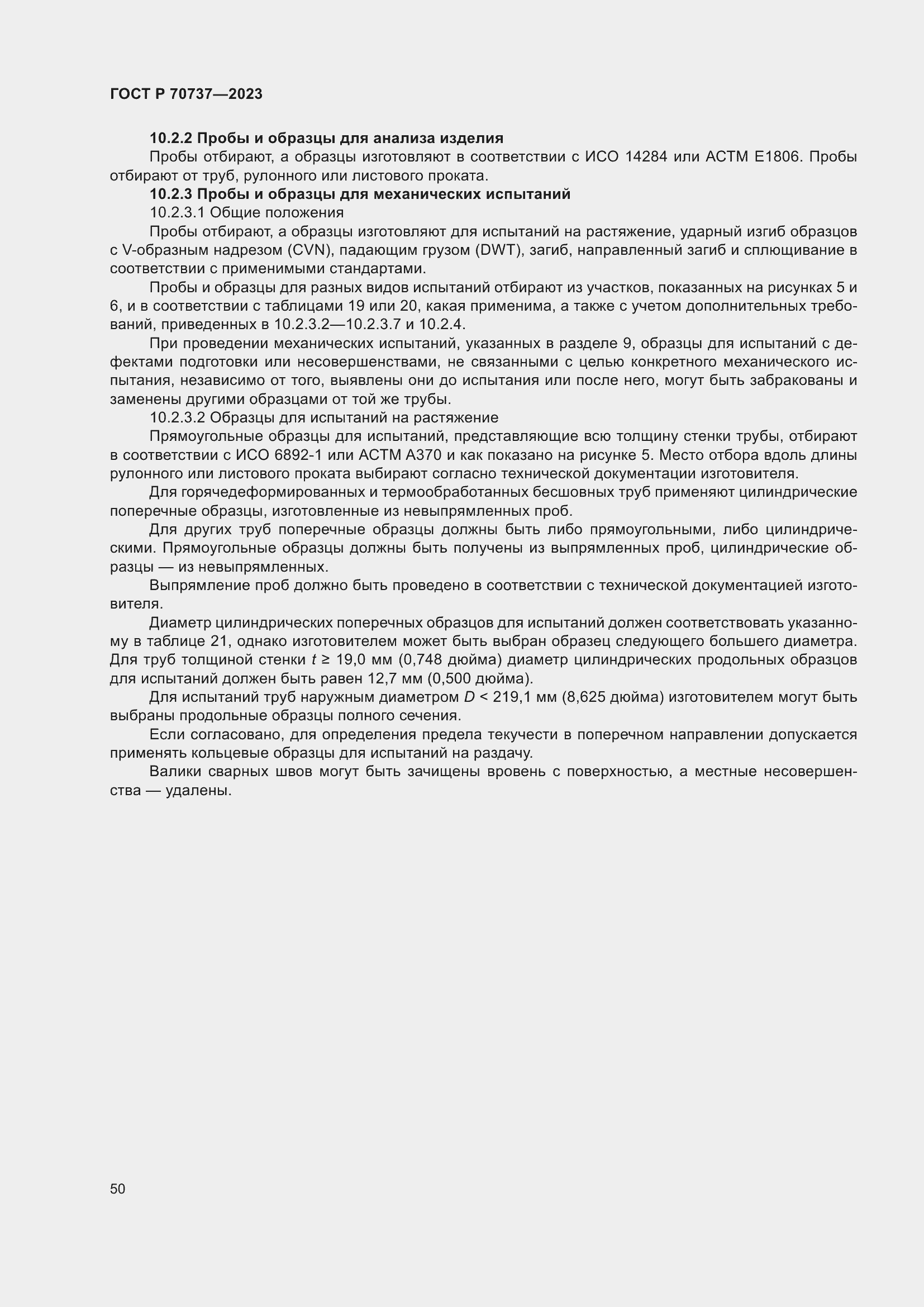 Страница 56 ГОСТ Р 70737-2023