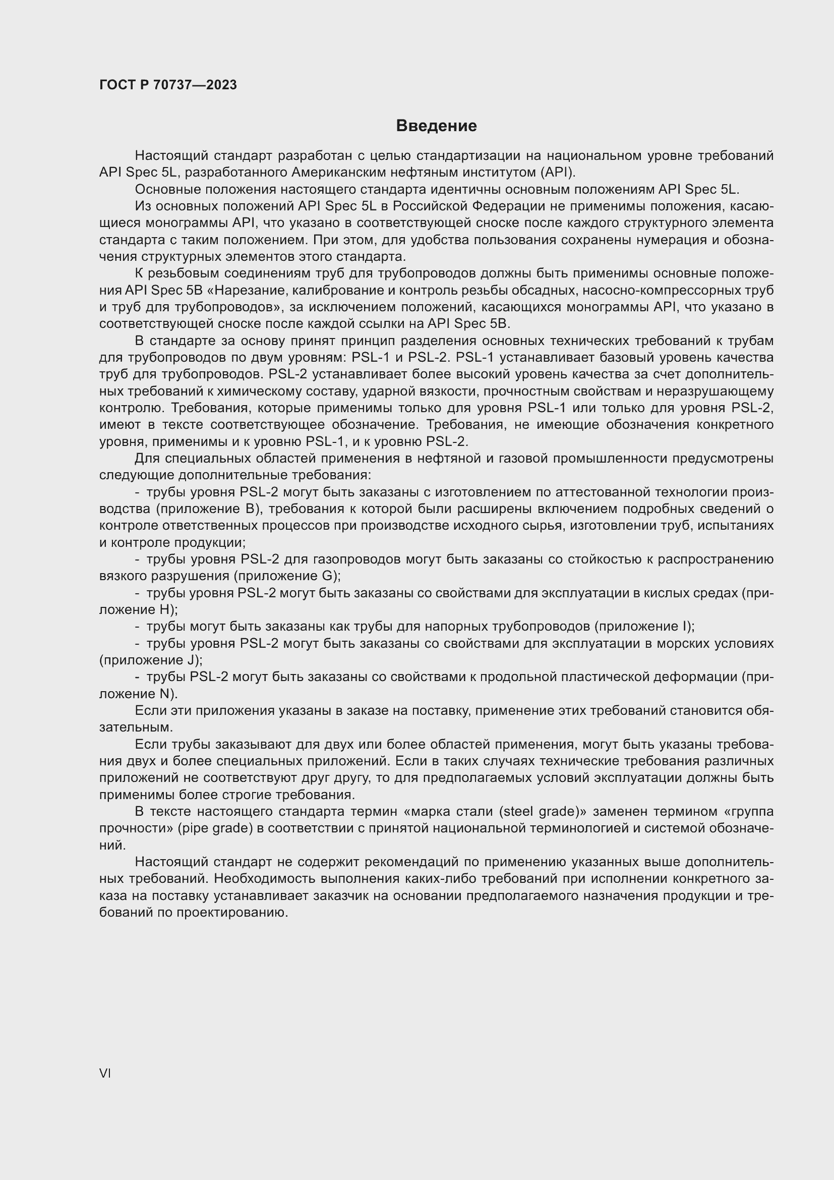 Страница 6 ГОСТ Р 70737-2023