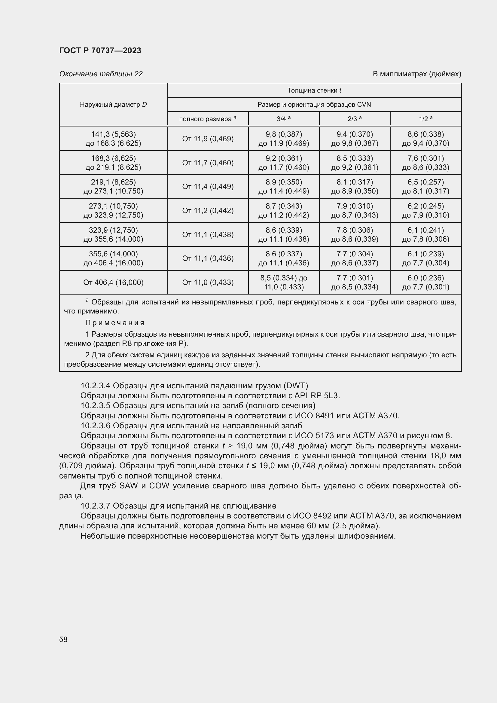 Страница 64 ГОСТ Р 70737-2023