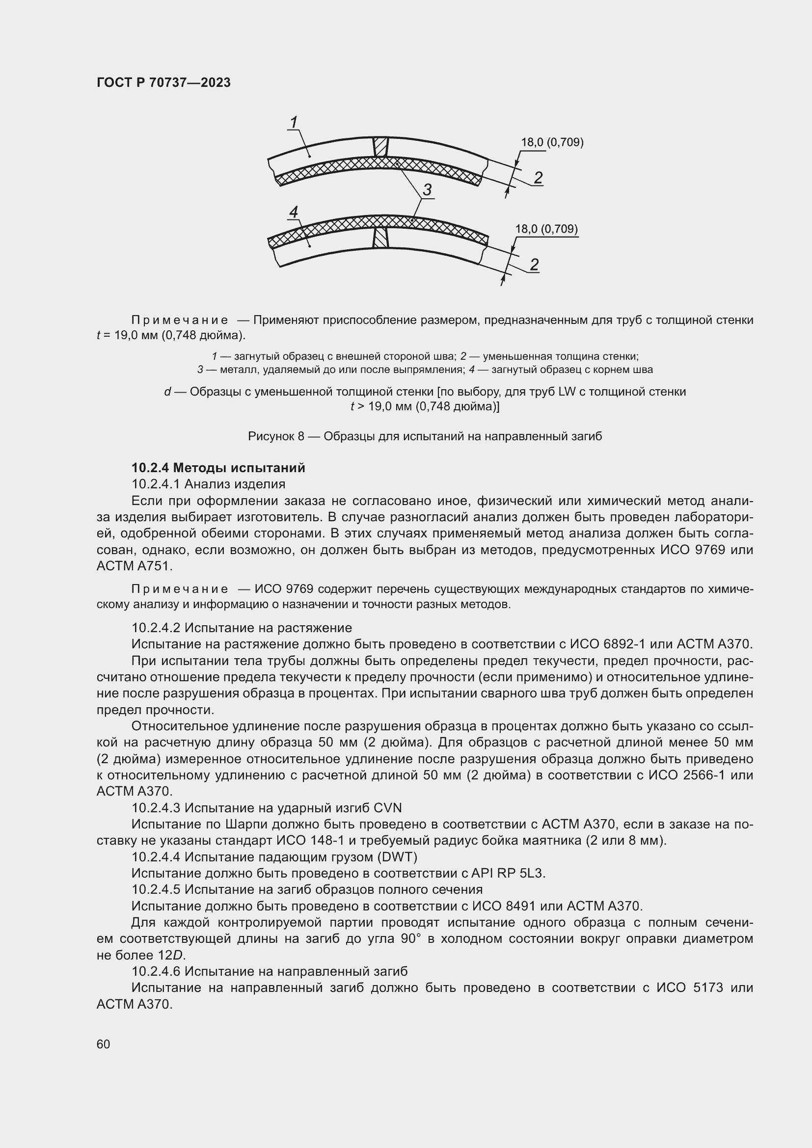 Страница 66 ГОСТ Р 70737-2023