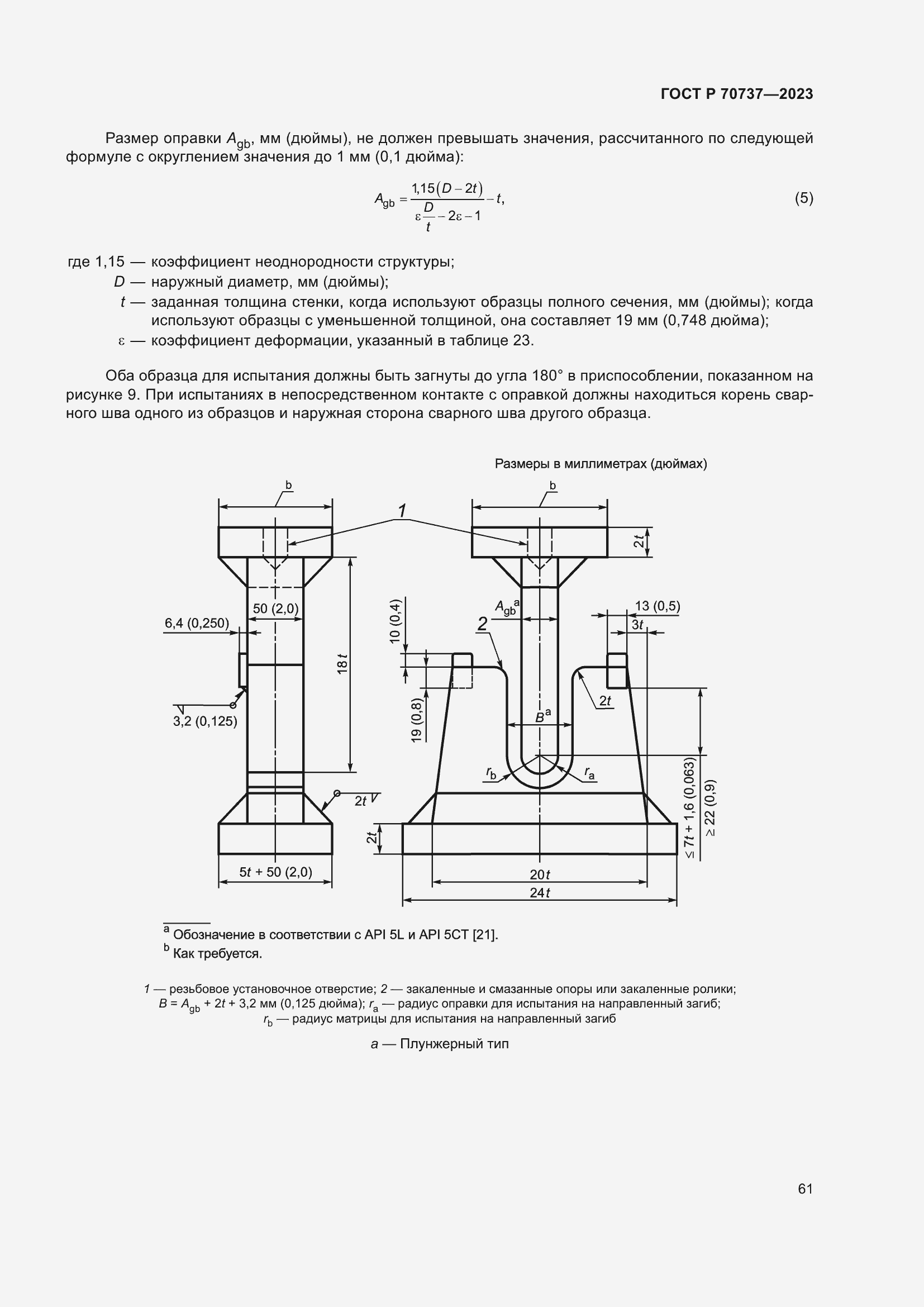 Страница 67 ГОСТ Р 70737-2023