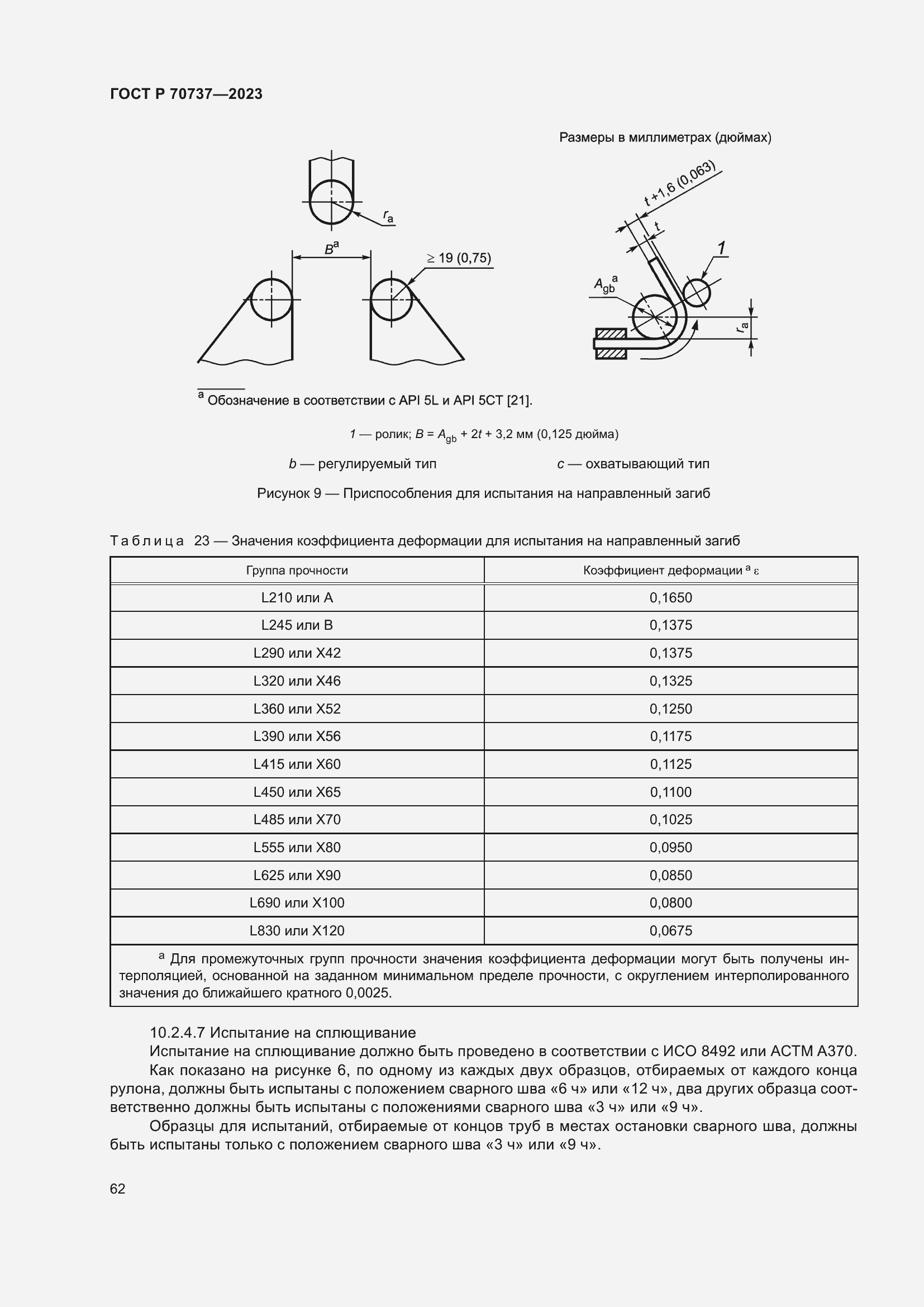 Страница 68 ГОСТ Р 70737-2023