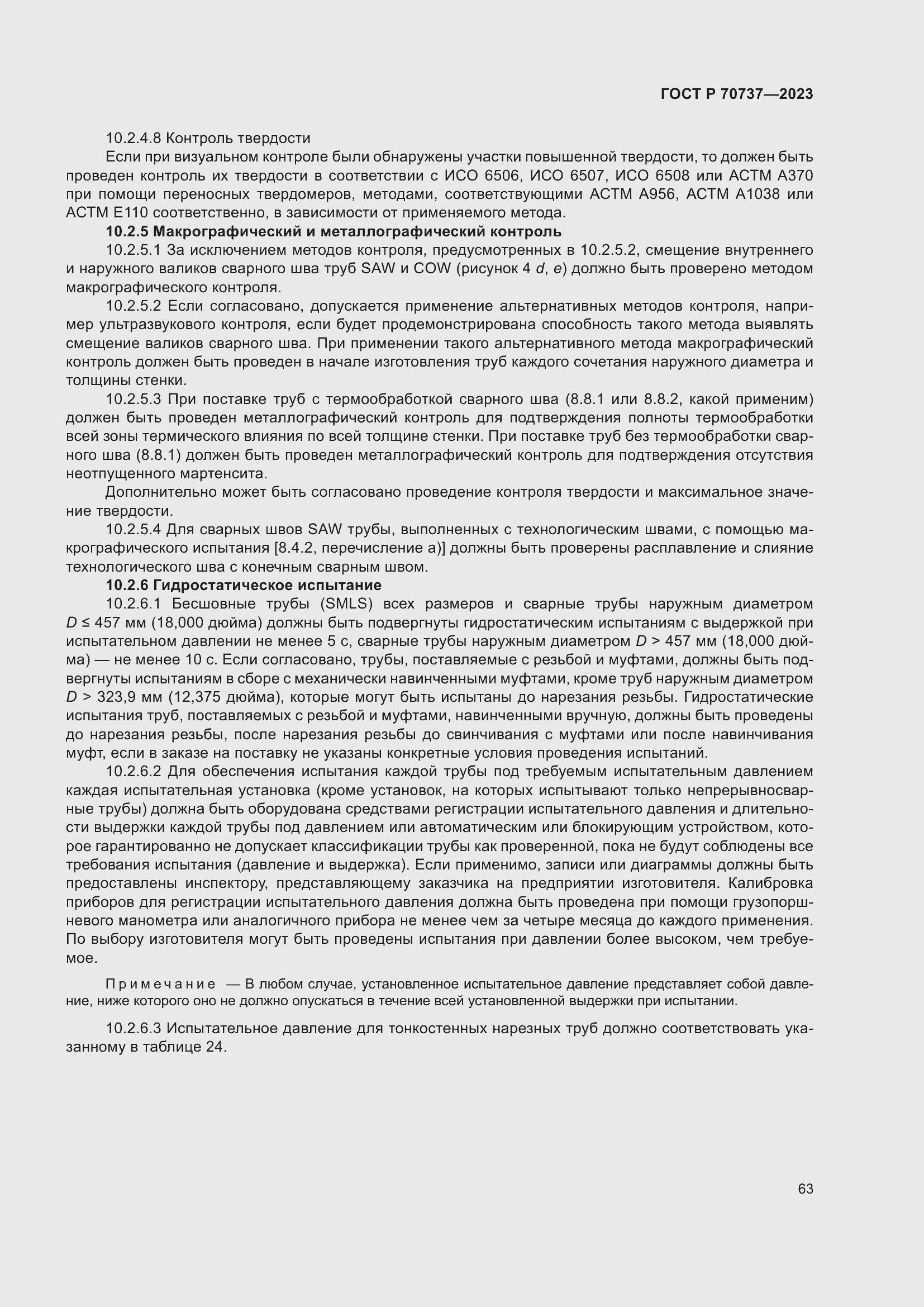 Страница 69 ГОСТ Р 70737-2023