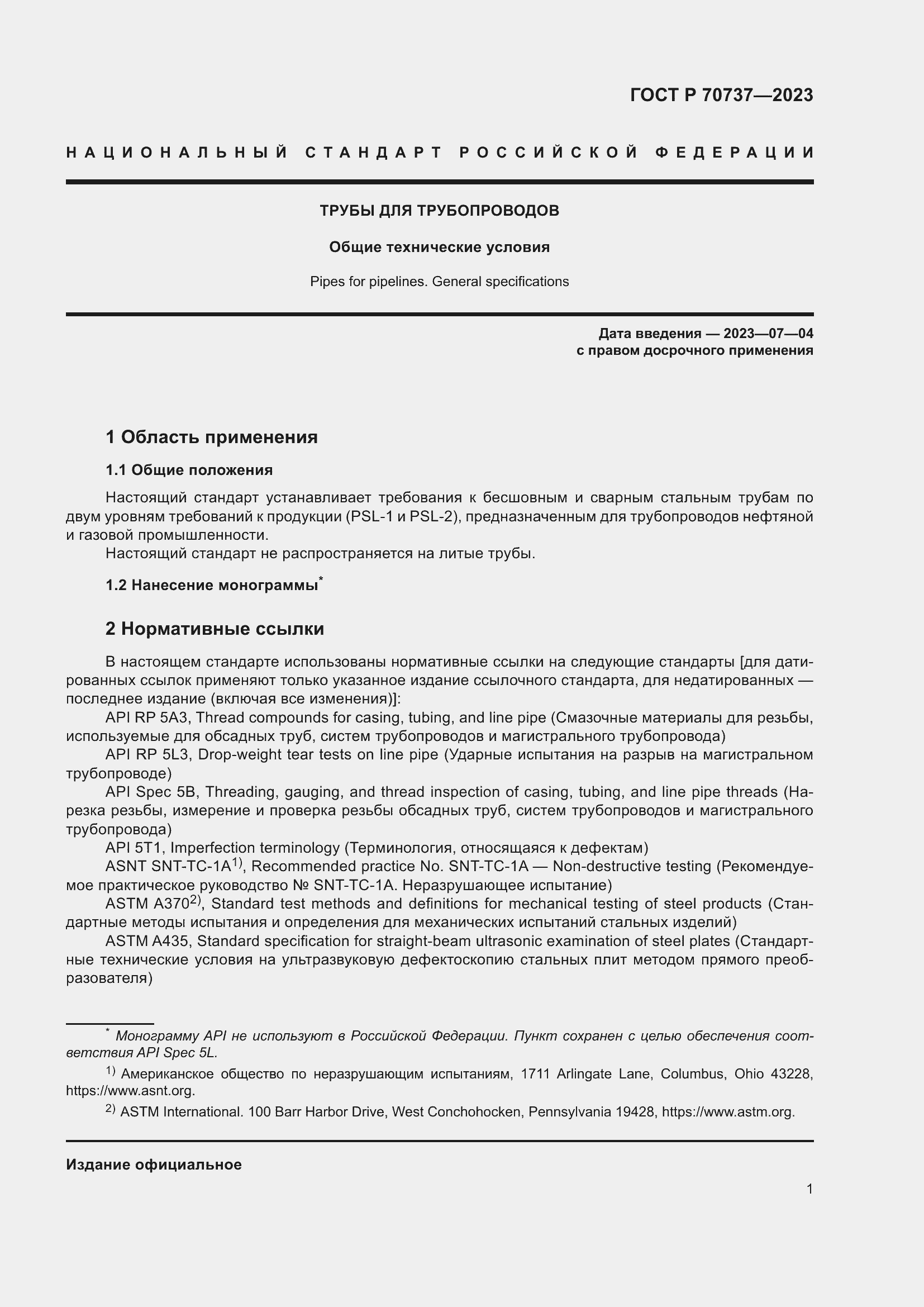 Страница 7 ГОСТ Р 70737-2023