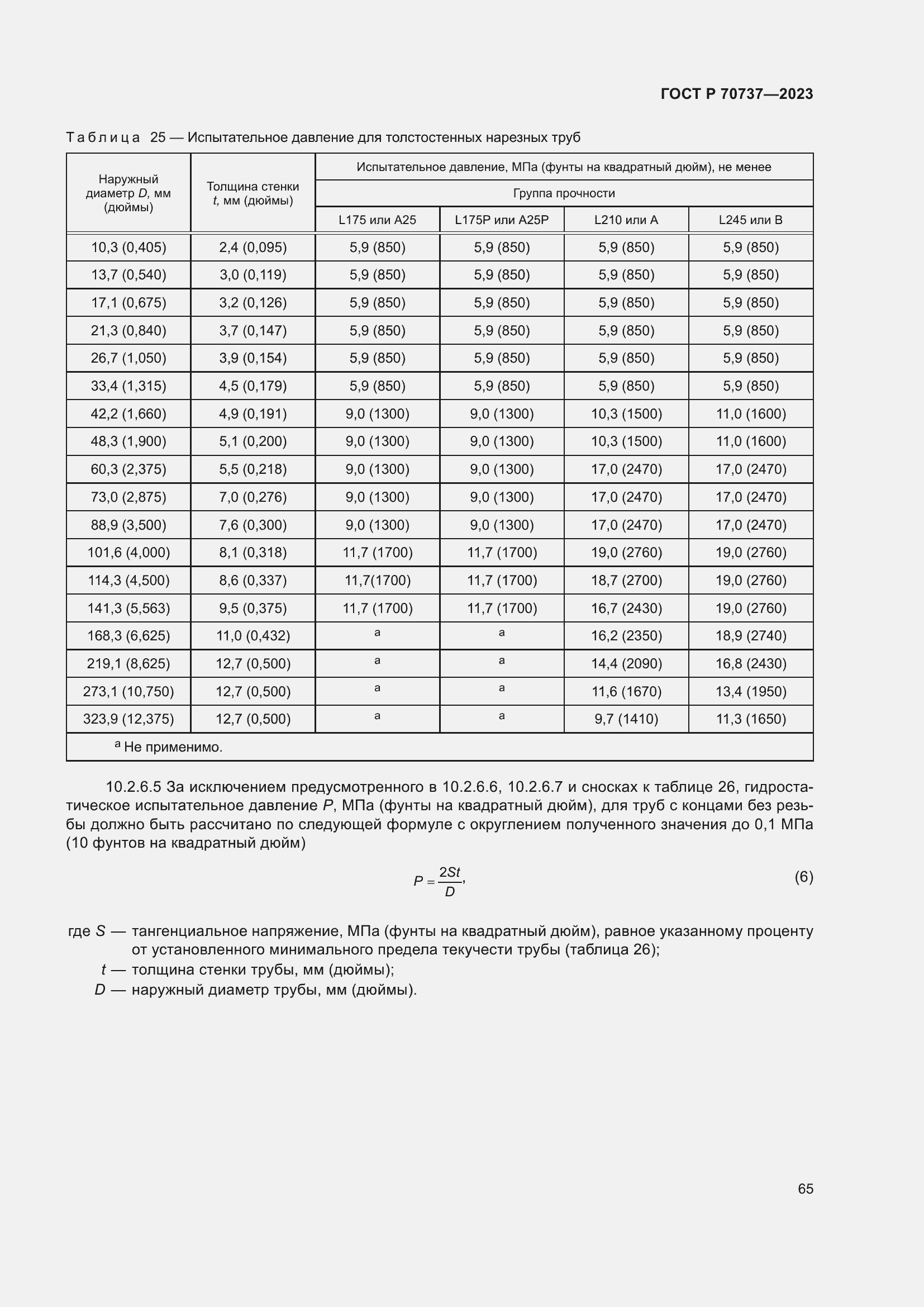 Страница 71 ГОСТ Р 70737-2023