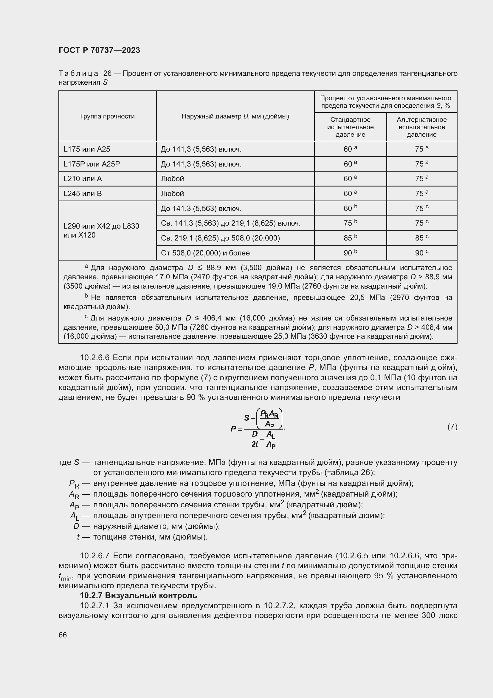Страница 72 ГОСТ Р 70737-2023