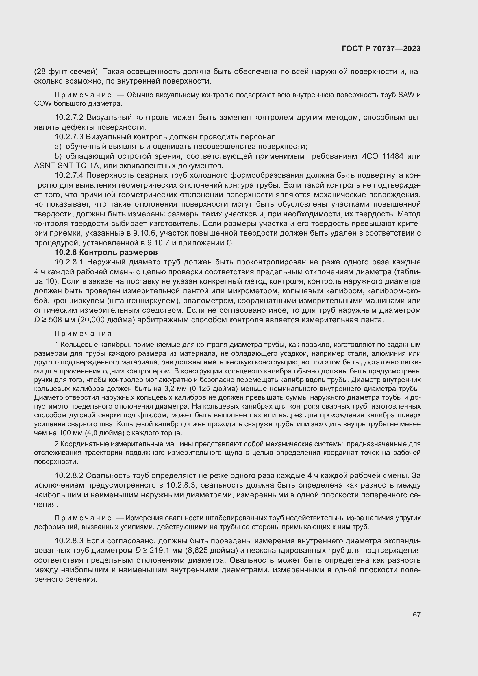 Страница 73 ГОСТ Р 70737-2023