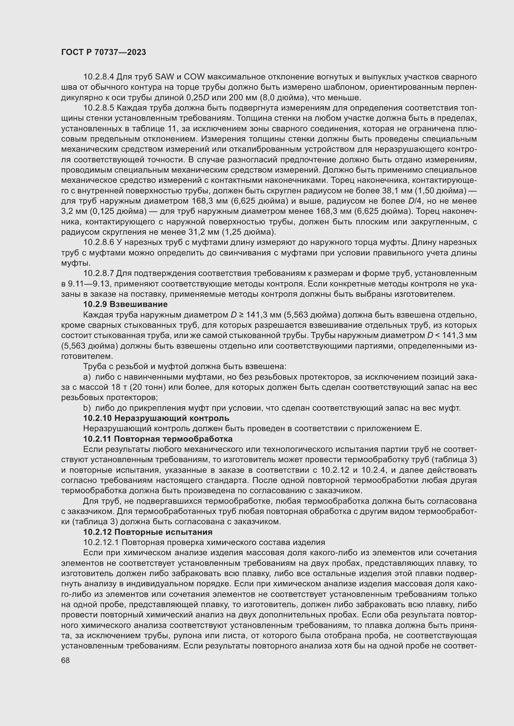 Страница 74 ГОСТ Р 70737-2023