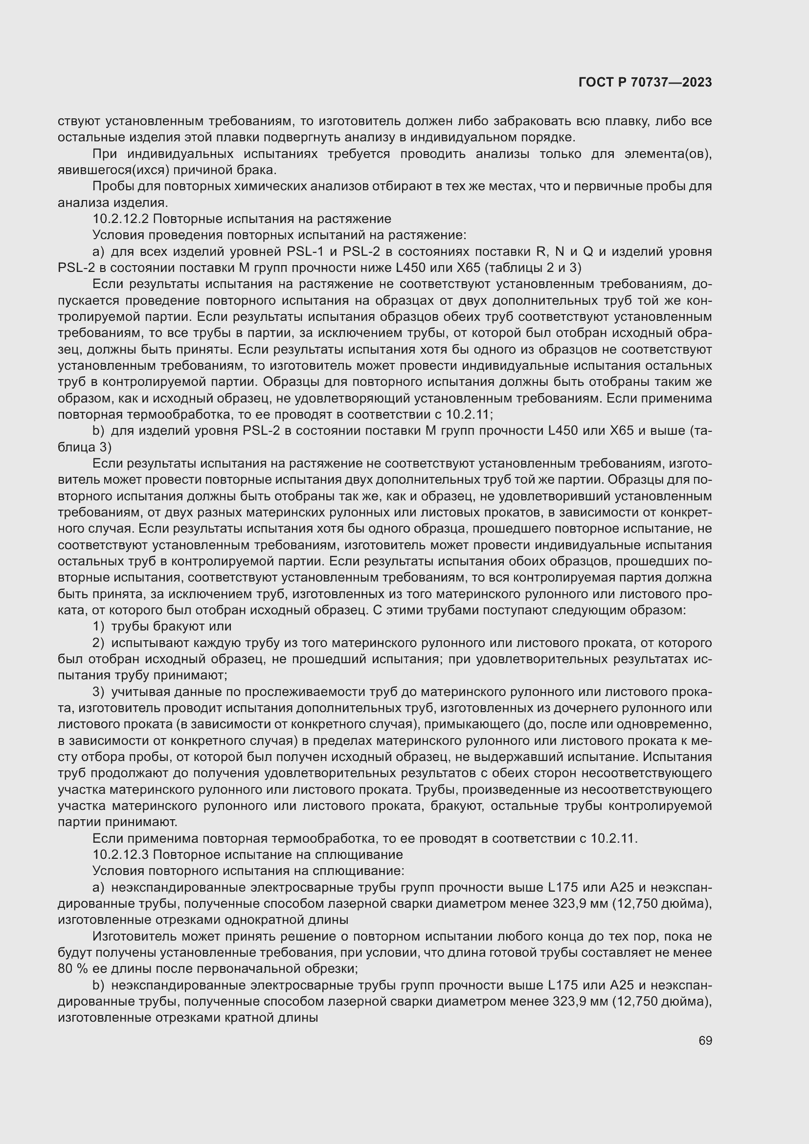 Страница 75 ГОСТ Р 70737-2023