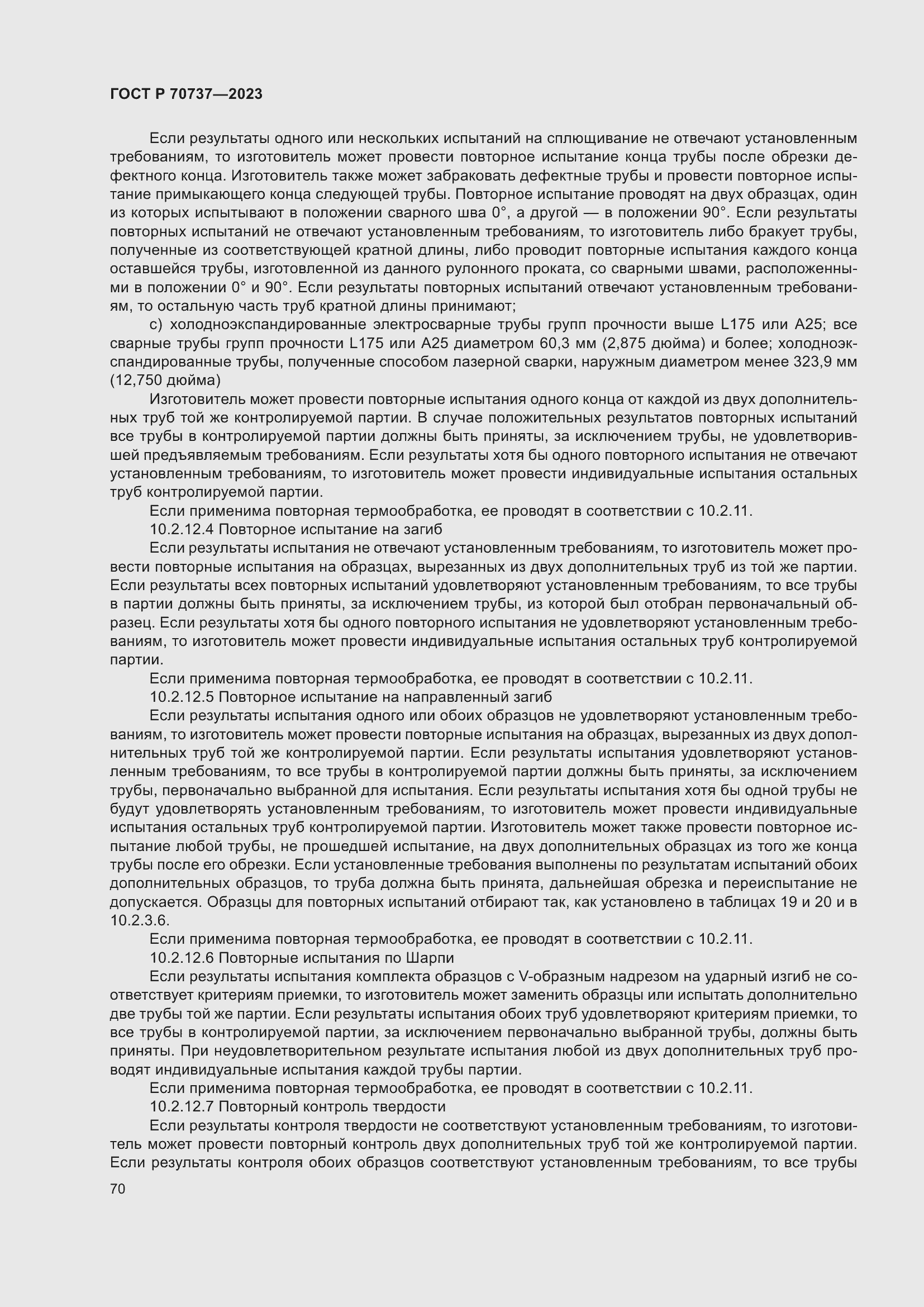 Страница 76 ГОСТ Р 70737-2023